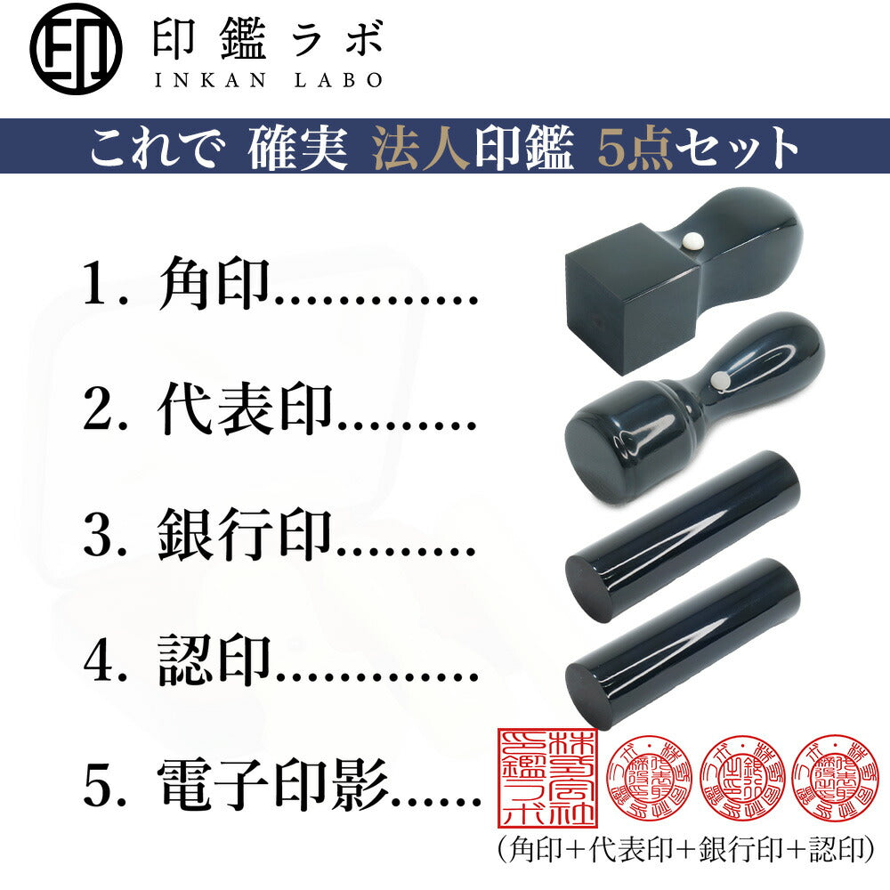 法人印鑑 4本セット 黒水牛 