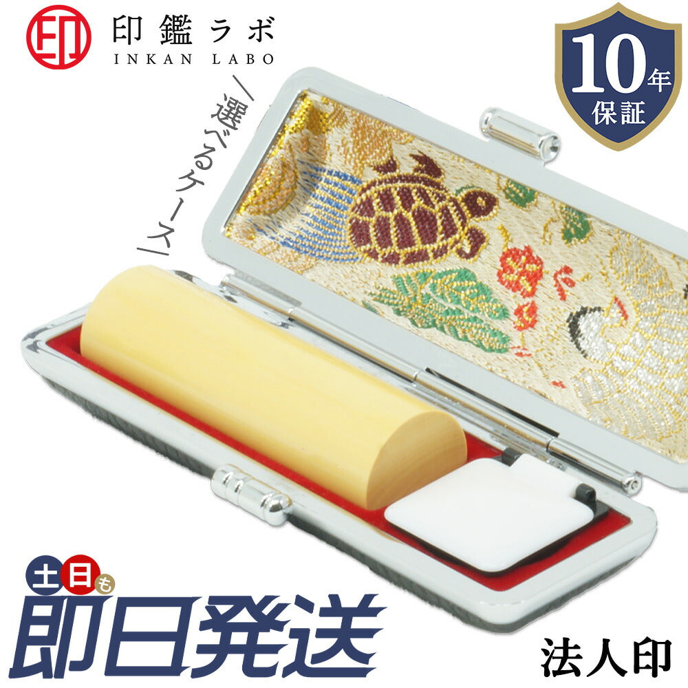 法人印鑑 銀行印 16.5〜18mm アカネ