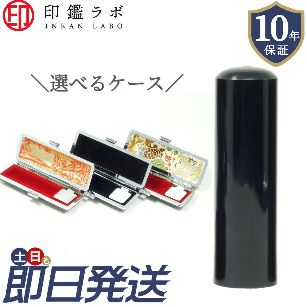 個人印鑑 実印 選べる6サイズ 黒水牛