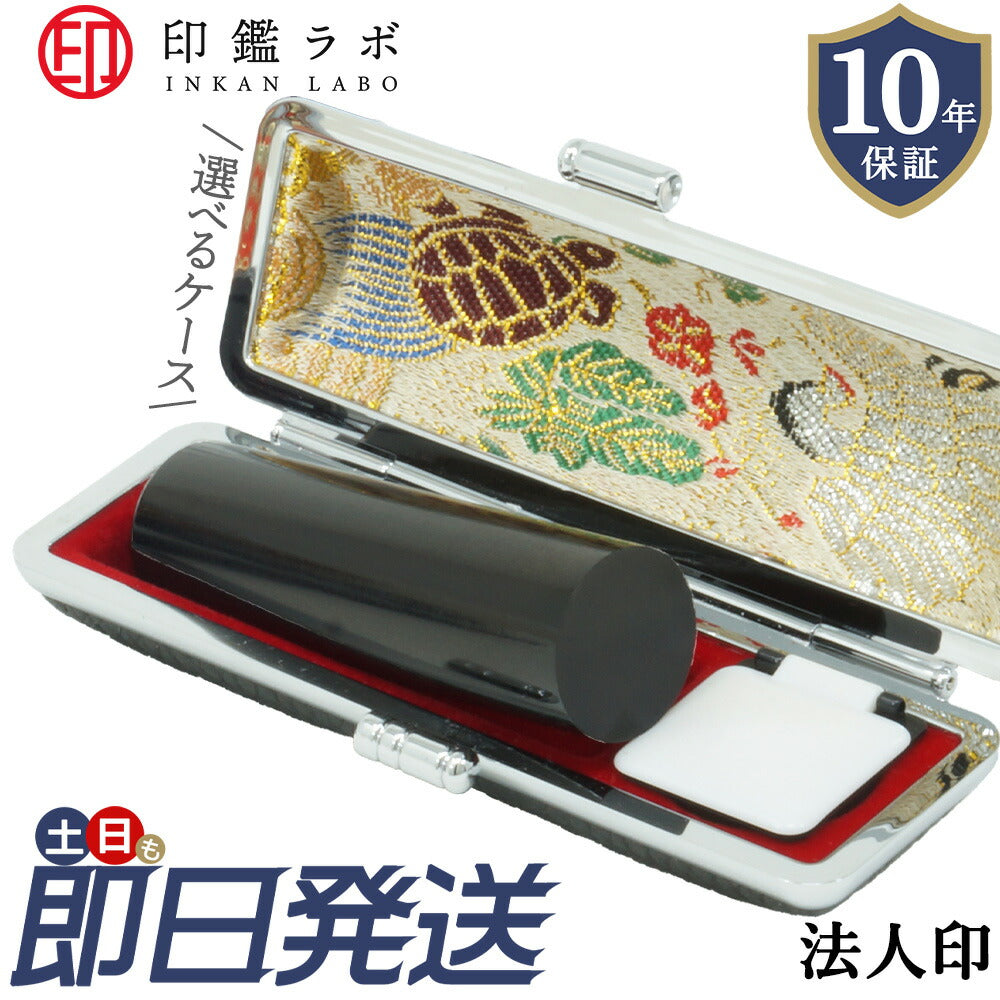 法人印鑑 銀行印 16.5〜18mm 黒水牛