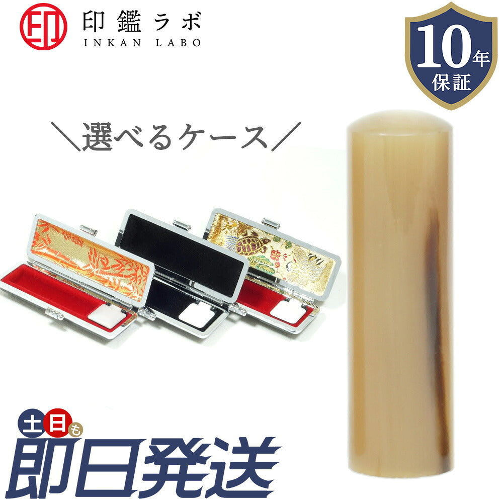 個人印鑑 実印 選べる6サイズ オランダ水牛