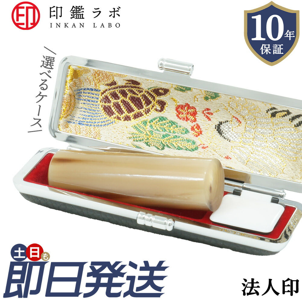 法人印鑑 銀行印 16.5〜18mm オランダ水牛