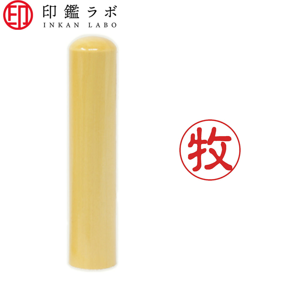 牧 / 印鑑 認印 選べる5素材 既製印 はんこ
