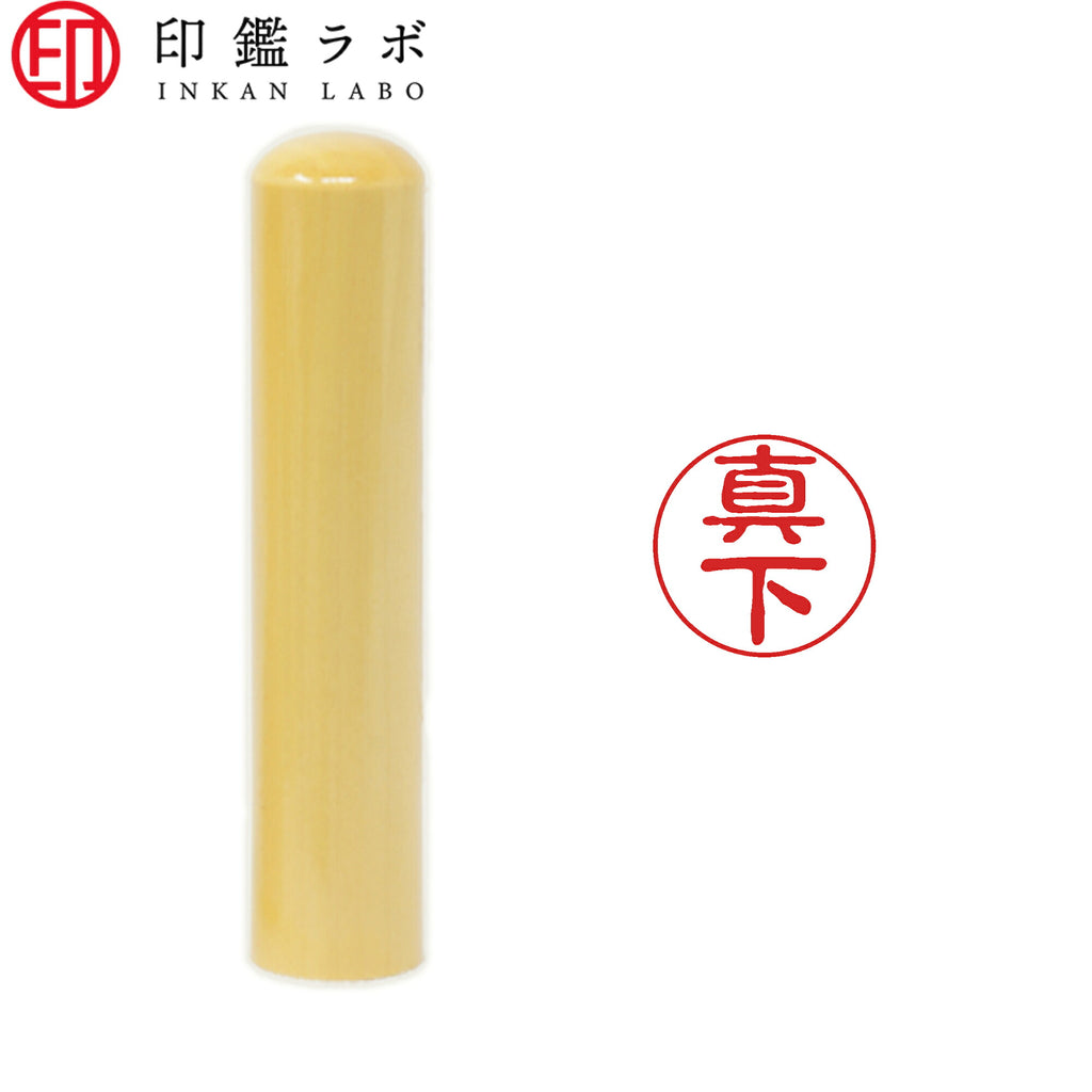 真下 / 印鑑 認印 選べる5素材 既製印 はんこ