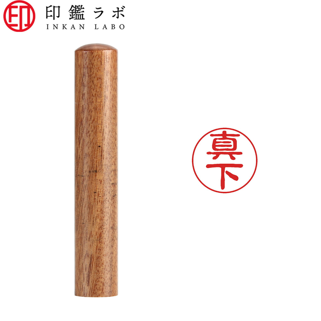 真下 / 印鑑 認印 選べる5素材 既製印 はんこ