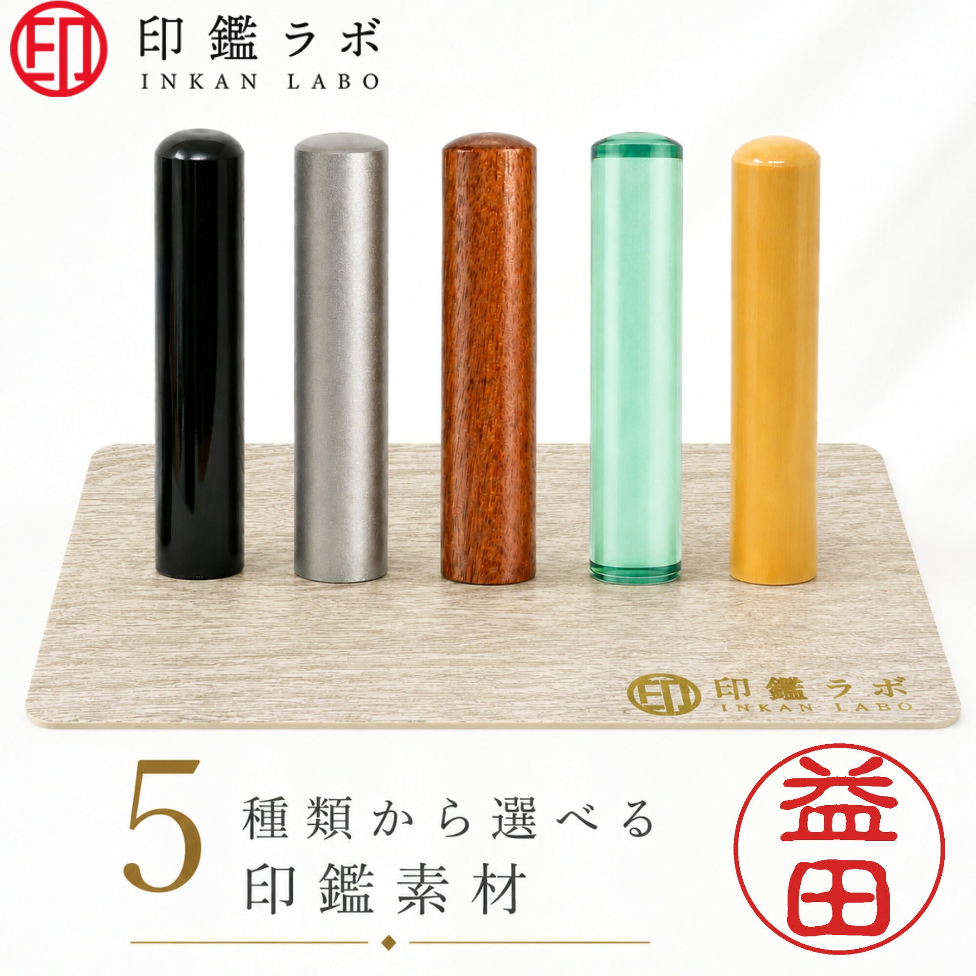 益田 / 印鑑 認印 選べる5素材 既製印 はんこ
