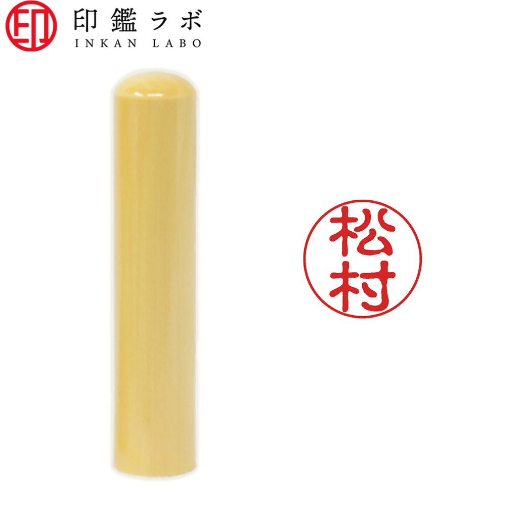 松村 / 印鑑 認印 選べる5素材 既製印 はんこ