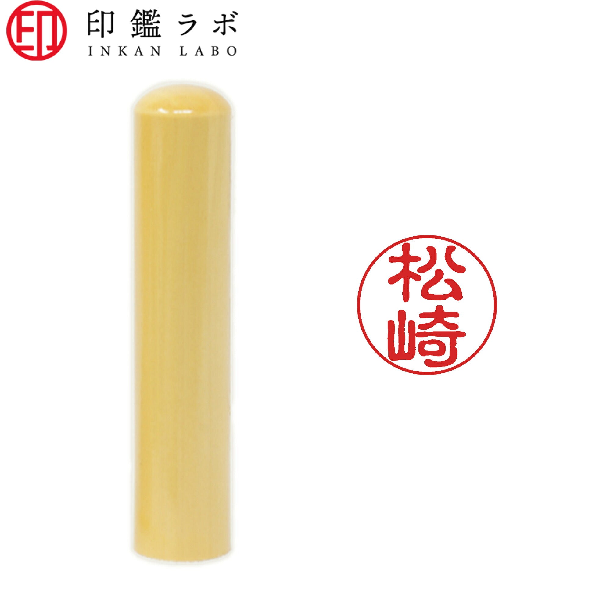 松崎 / 印鑑 認印 選べる5素材 既製印 はんこ
