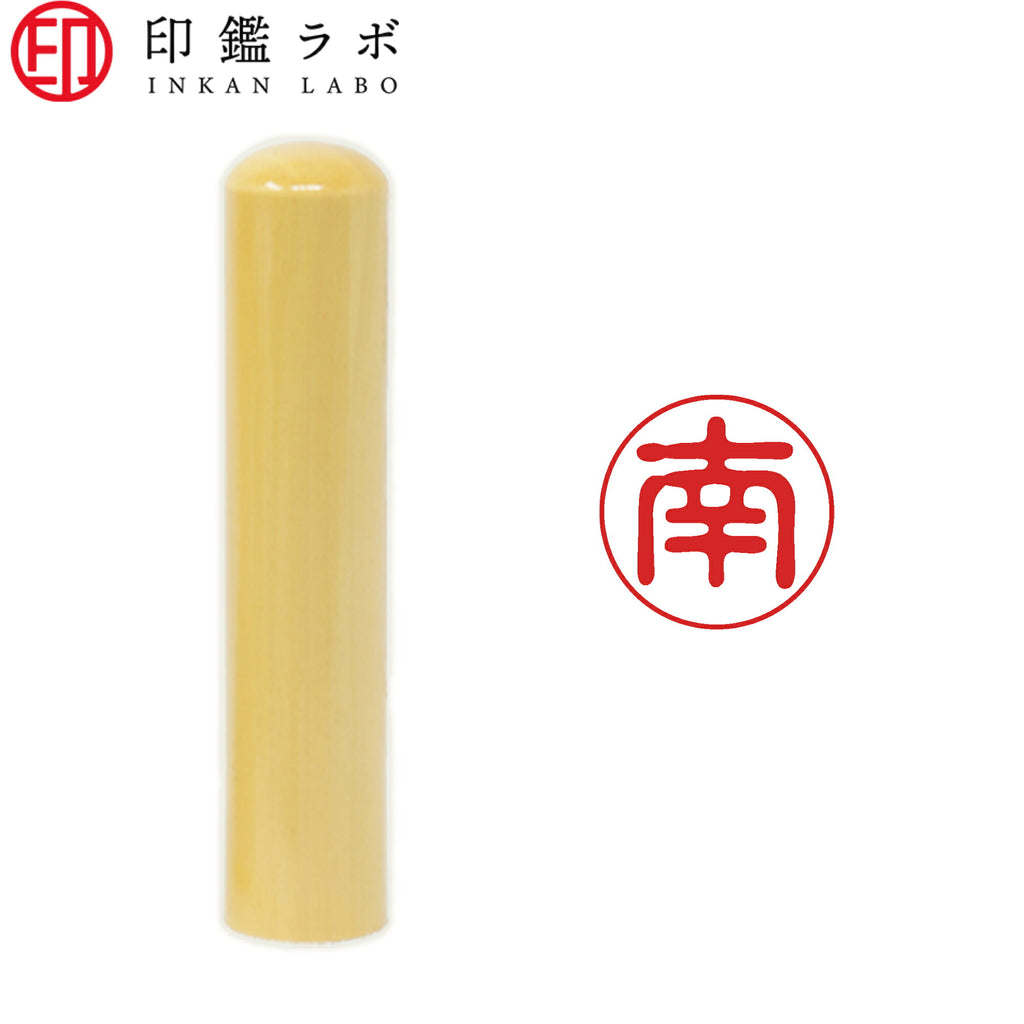 南 / 印鑑 認印 選べる5素材 既製印 はんこ