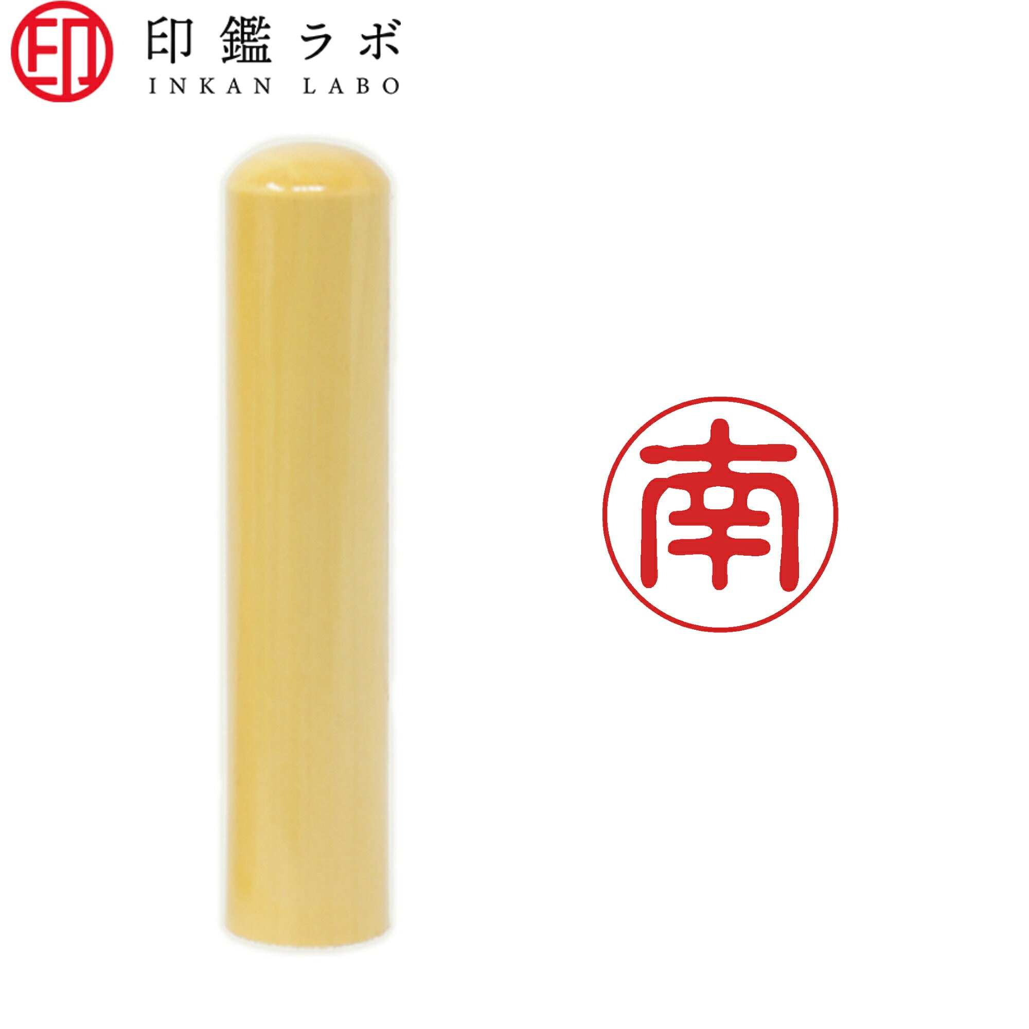 南 / 印鑑 認印 選べる5素材 既製印 はんこ