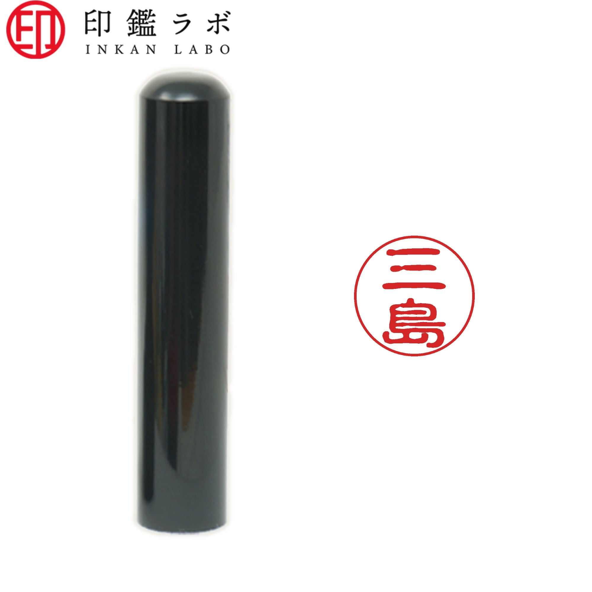 三島 / 印鑑 認印 選べる5素材 既製印 はんこ