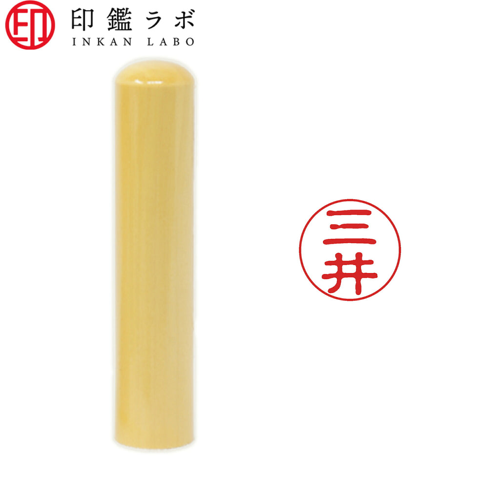 三井 / 印鑑 認印 選べる5素材 既製印 はんこ