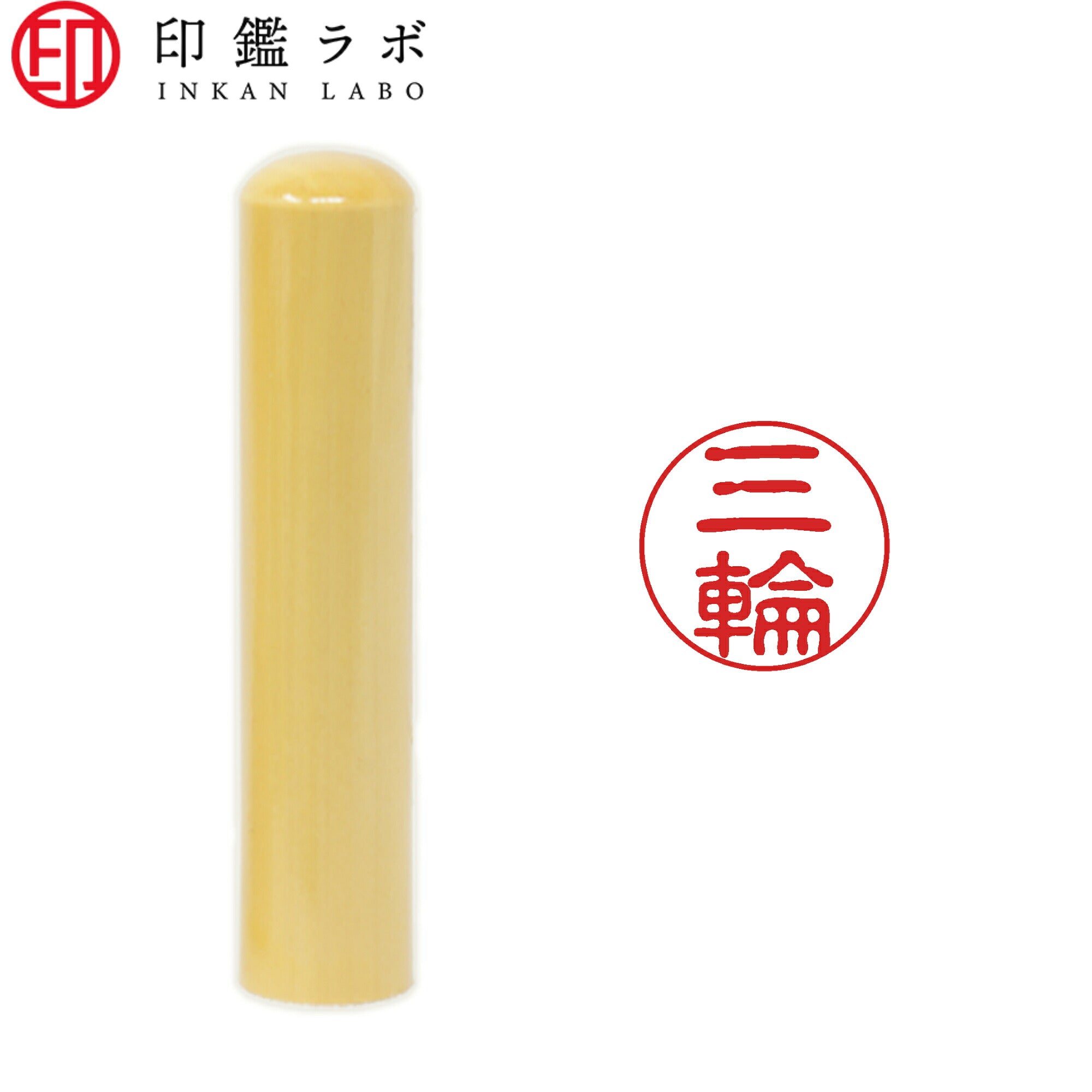 三輪 / 印鑑 認印 選べる5素材 既製印 はんこ