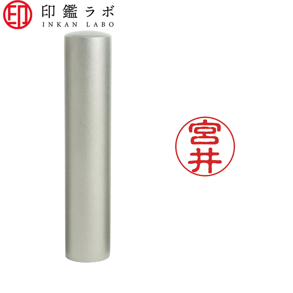 宮井 / 印鑑 認印 選べる5素材 既製印 はんこ