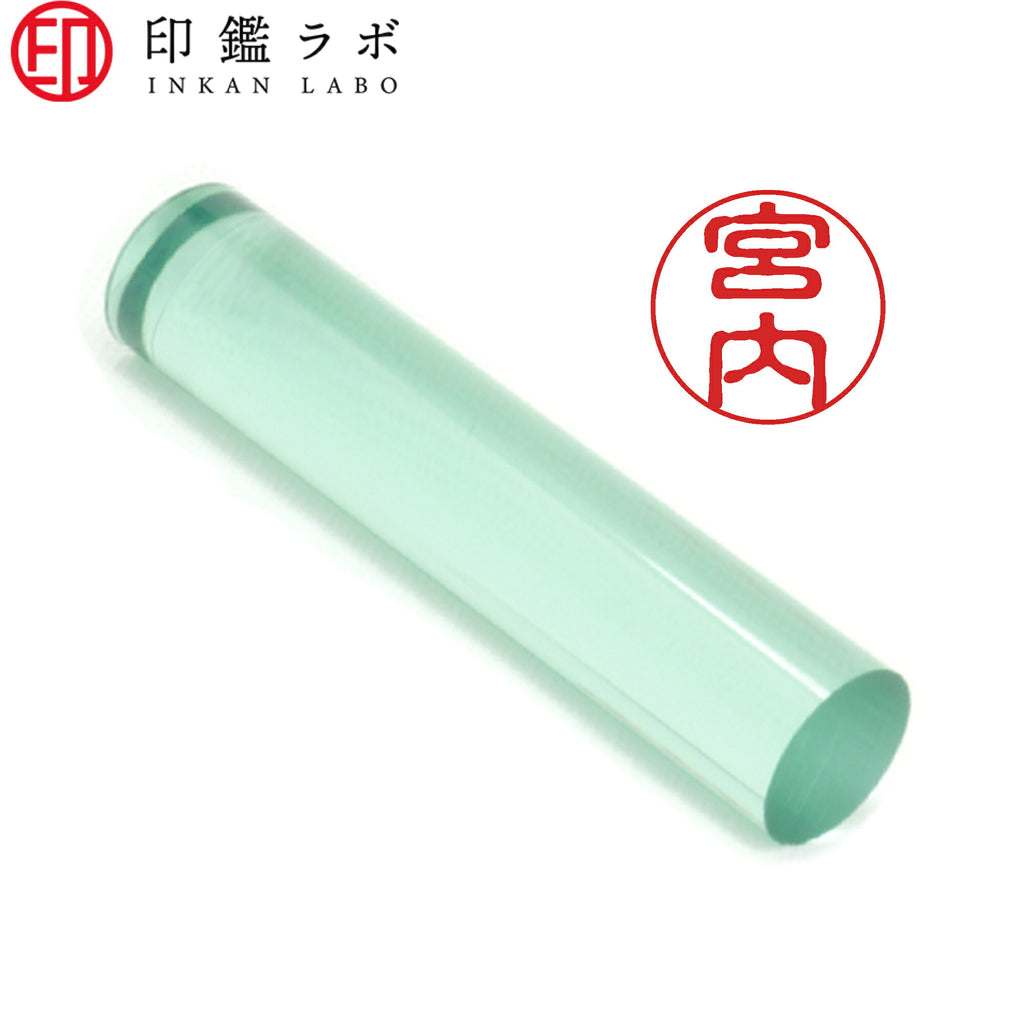 宮内 / 印鑑 認印 選べる5素材 既製印 はんこ