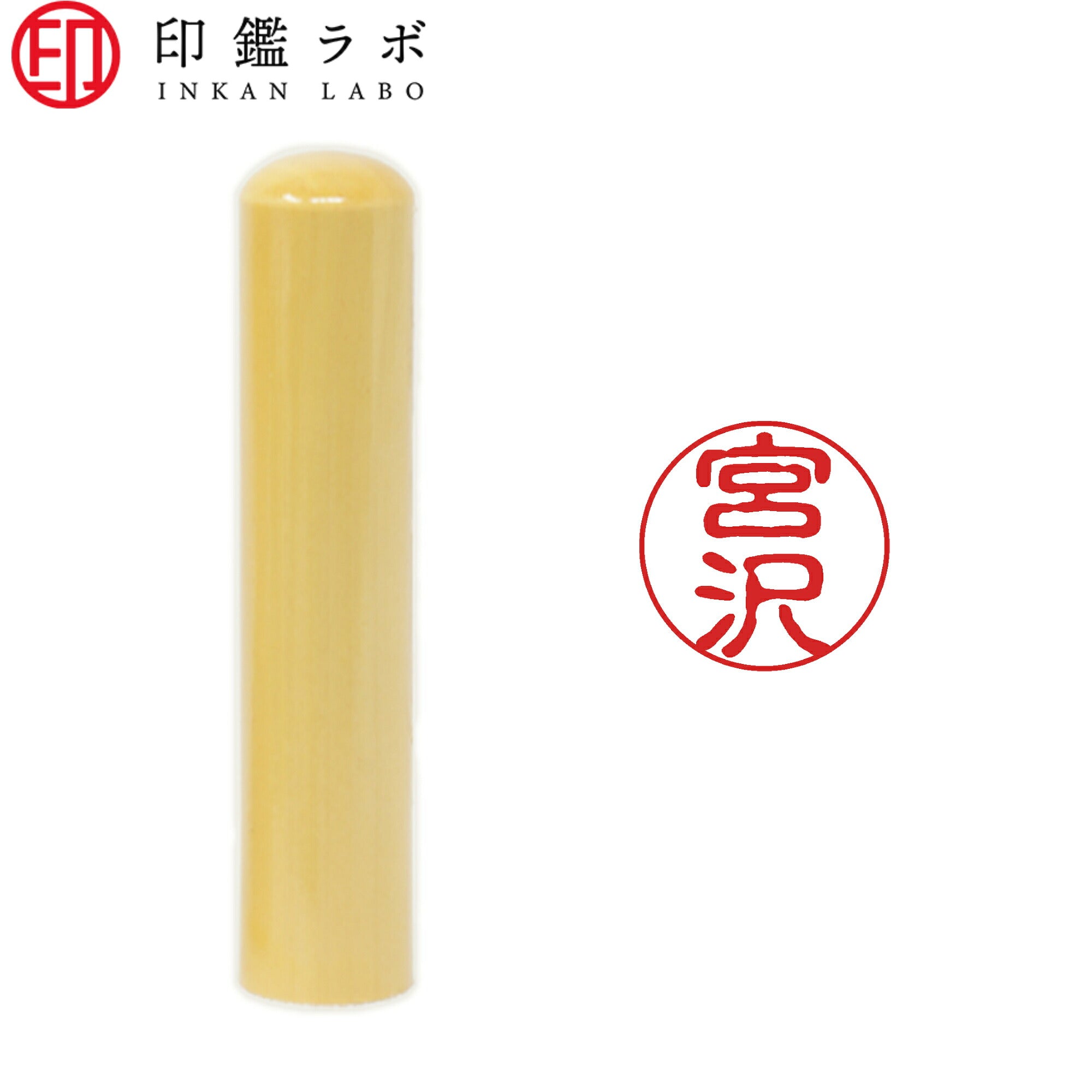 宮沢 / 印鑑 認印 選べる5素材 既製印 はんこ