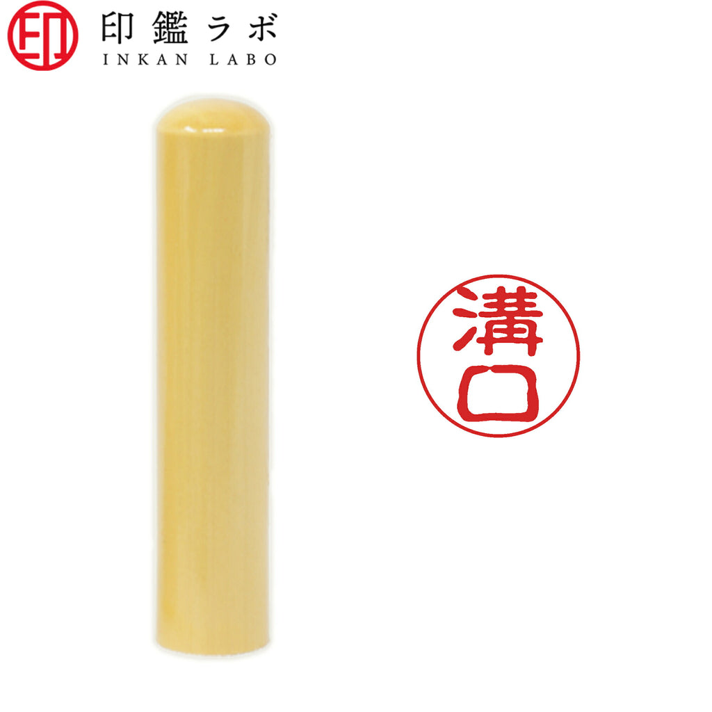 溝口 / 印鑑 認印 選べる5素材 既製印 はんこ