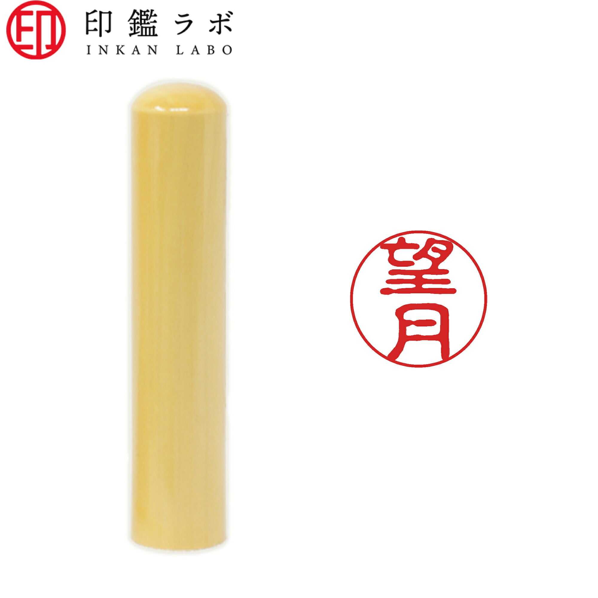 望月 / 印鑑 認印 選べる5素材 既製印 はんこ