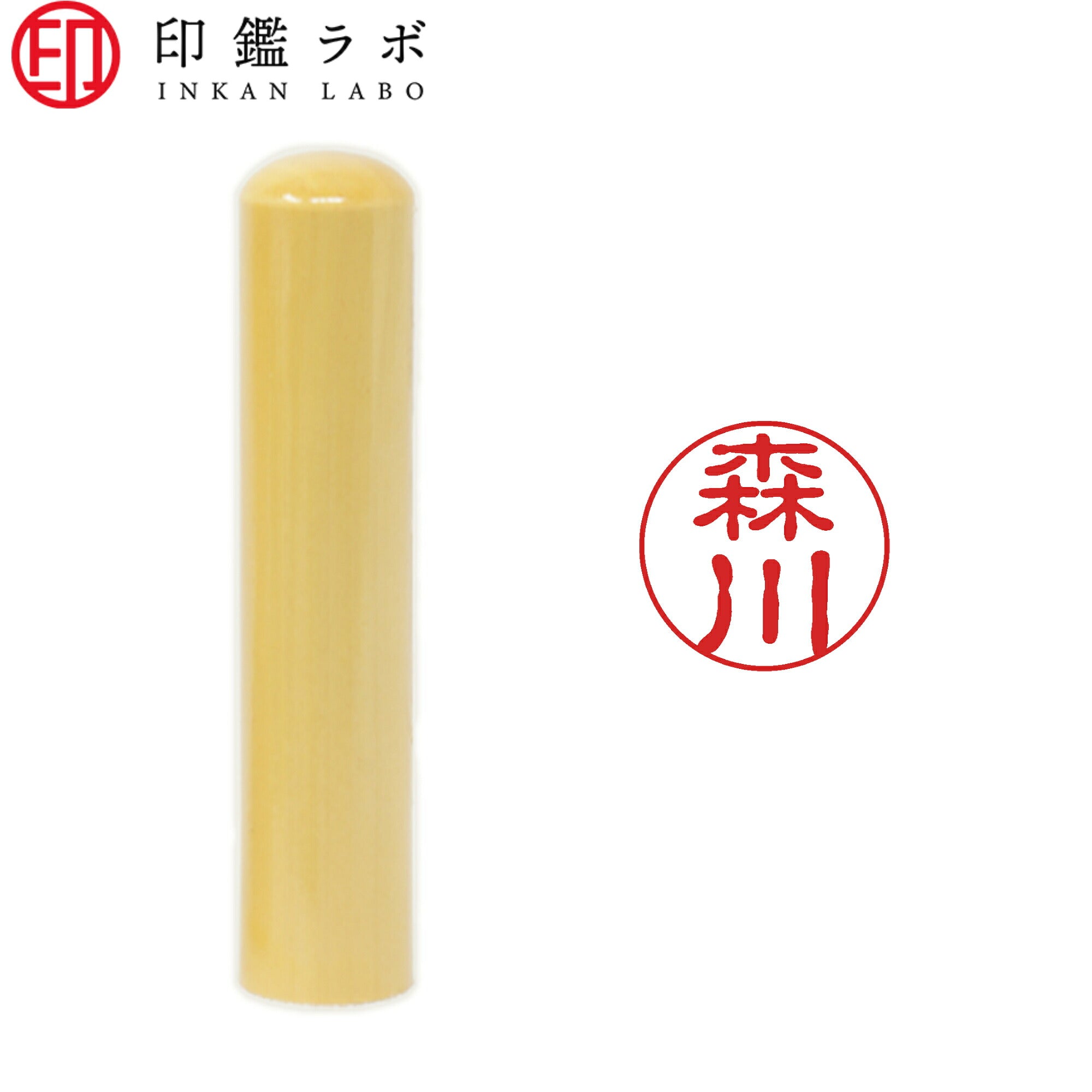 森川 / 印鑑 認印 選べる5素材 既製印 はんこ