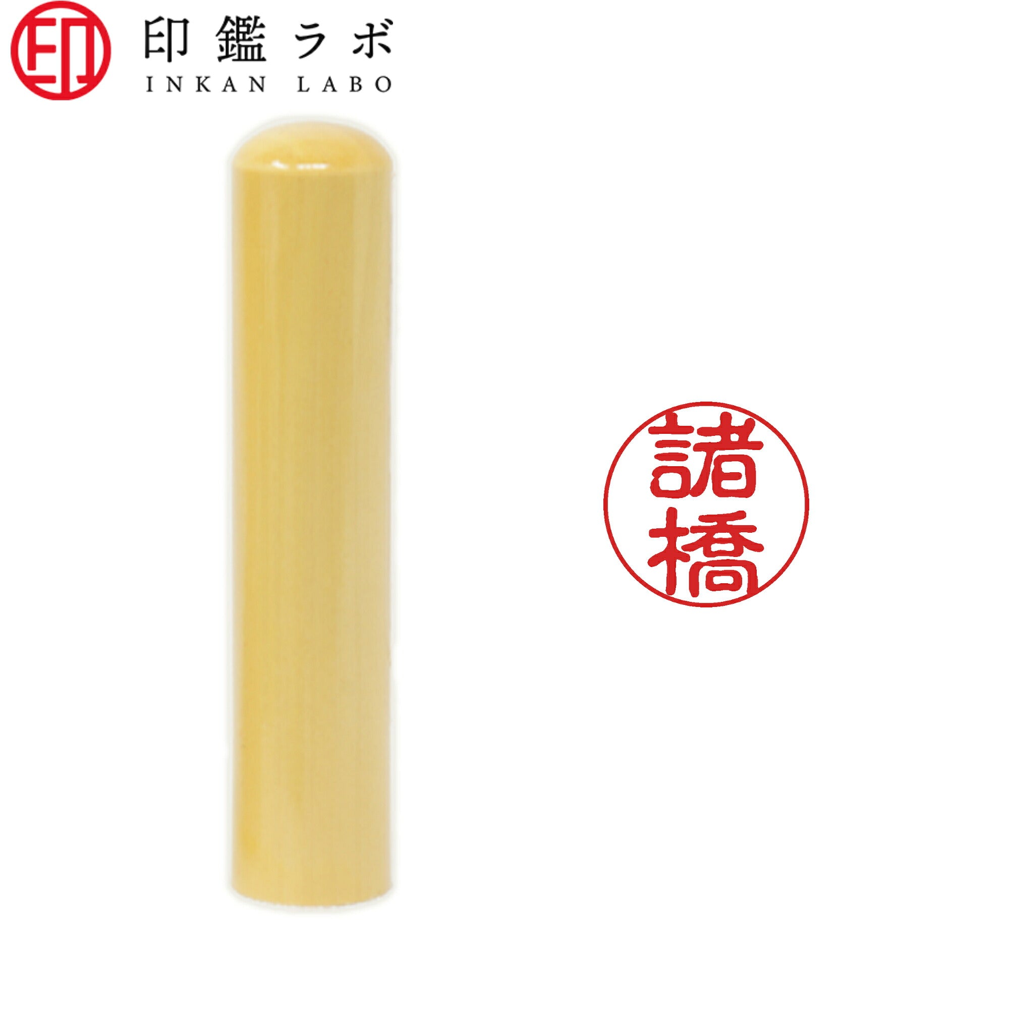 諸橋 / 印鑑 認印 選べる5素材 既製印 はんこ