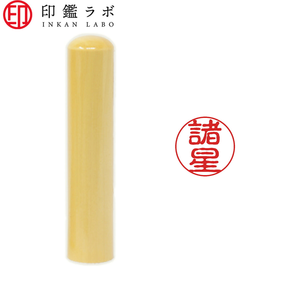 諸星 / 印鑑 認印 選べる5素材 既製印 はんこ