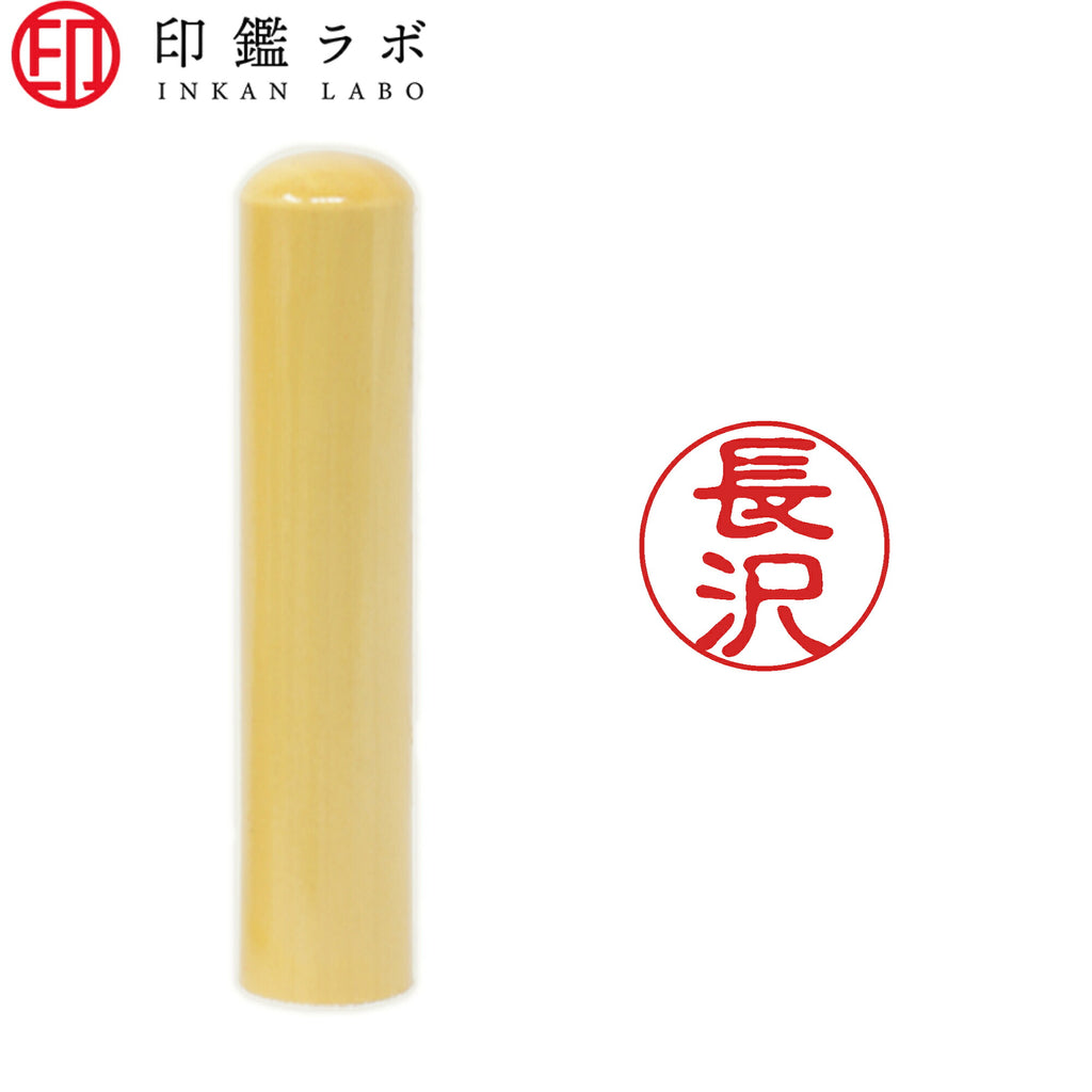 長沢 / 印鑑 認印 選べる5素材 既製印 はんこ