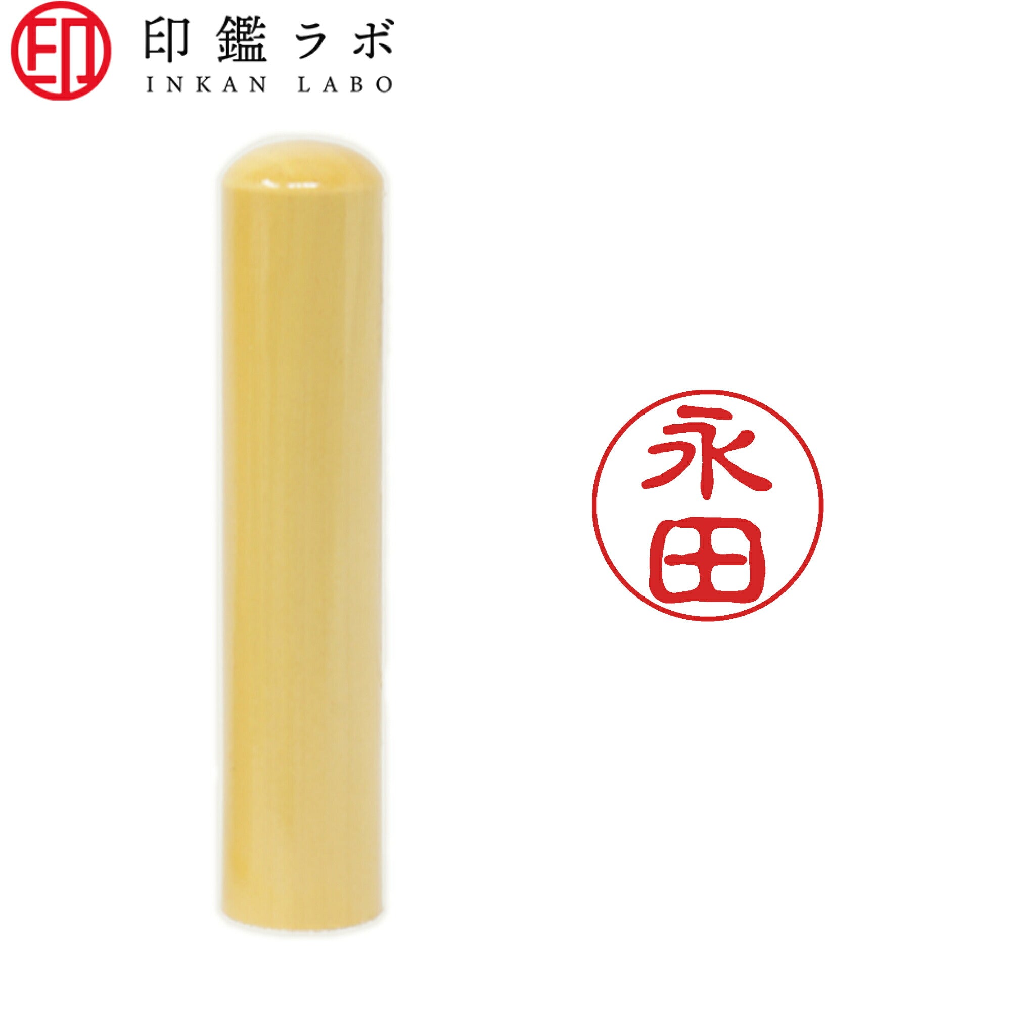 永田 / 印鑑 認印 選べる5素材 既製印 はんこ