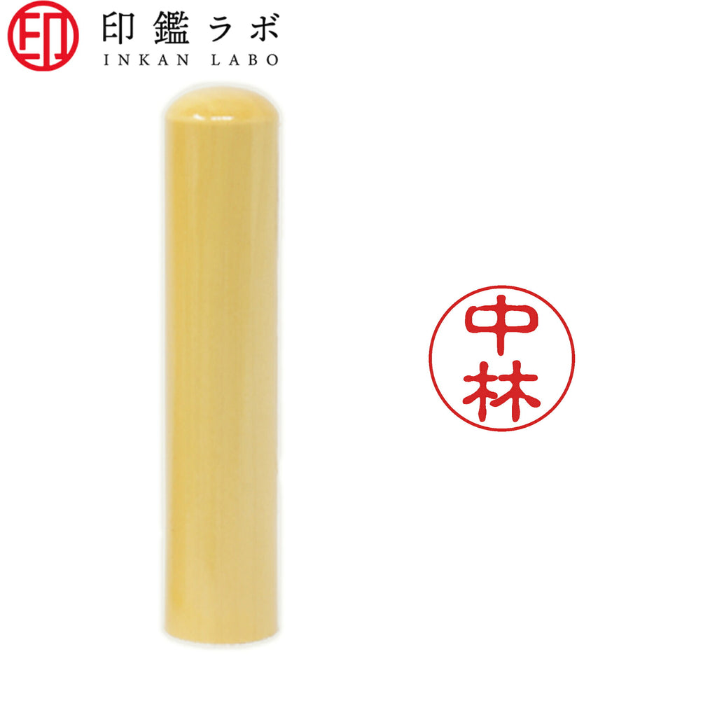 中林 / 印鑑 認印 選べる5素材 既製印 はんこ