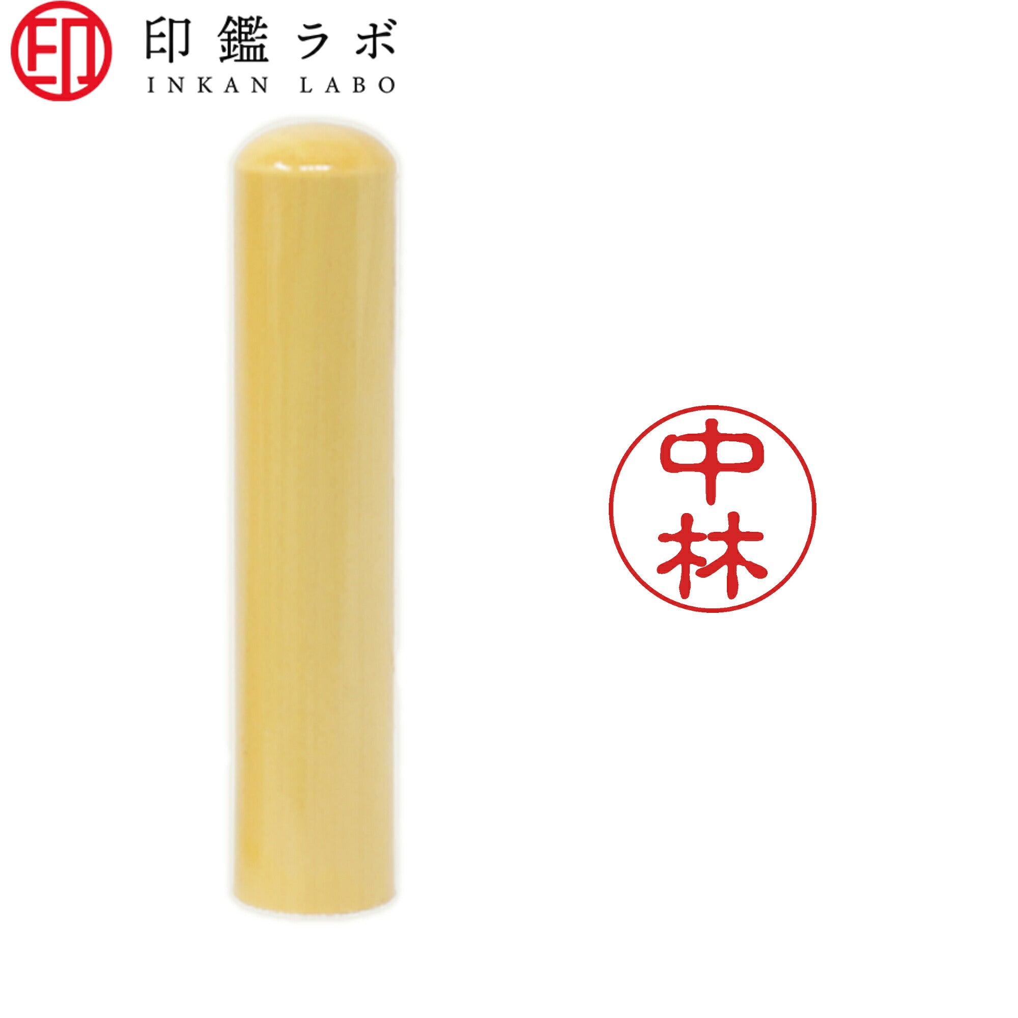 中林 / 印鑑 認印 選べる5素材 既製印 はんこ
