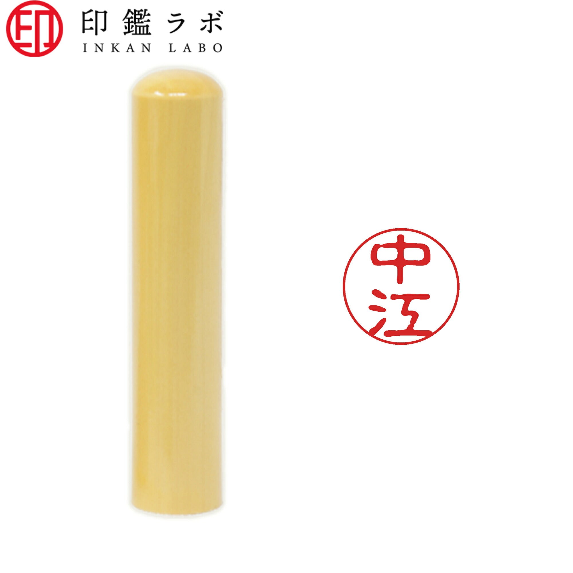中江 / 印鑑 認印 選べる5素材 既製印 はんこ