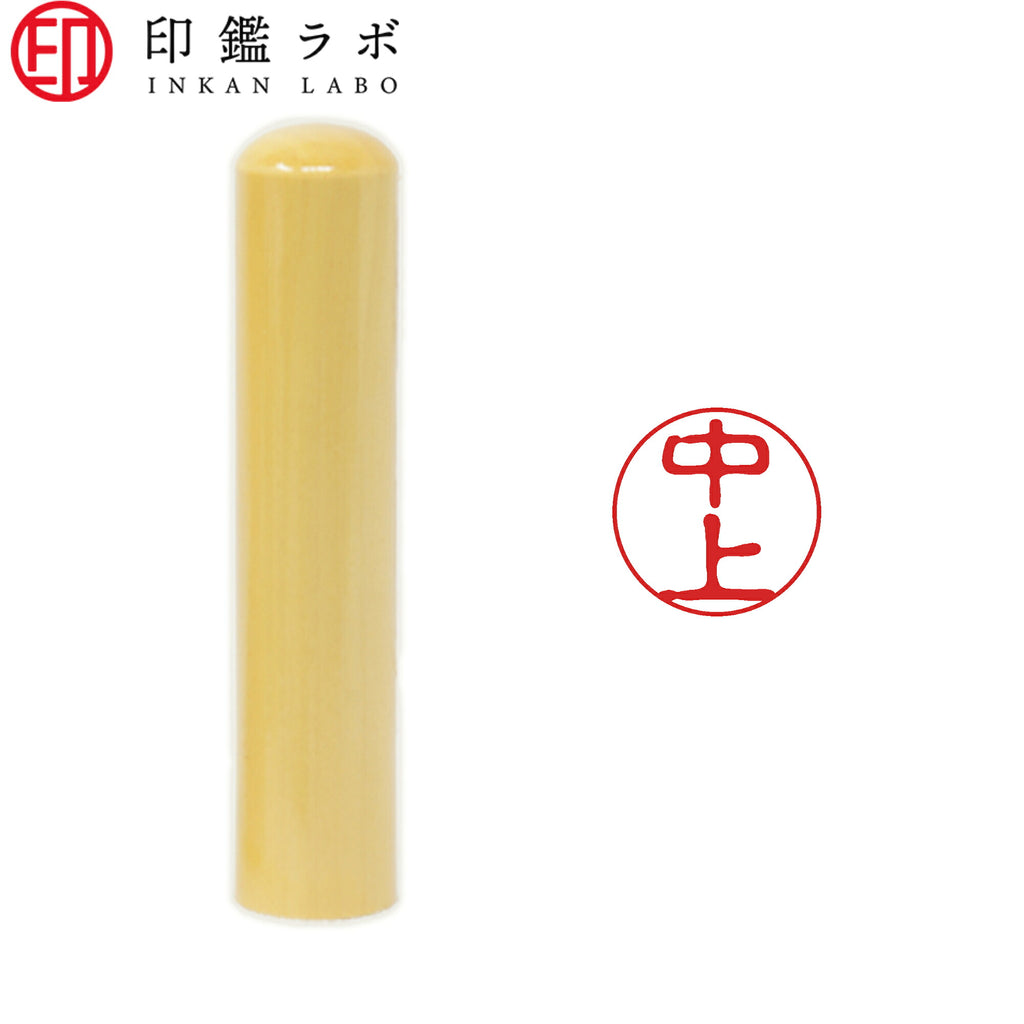 中上 / 印鑑 認印 選べる5素材 既製印 はんこ