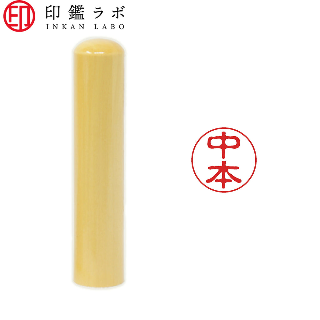 中本 / 印鑑 認印 選べる5素材 既製印 はんこ