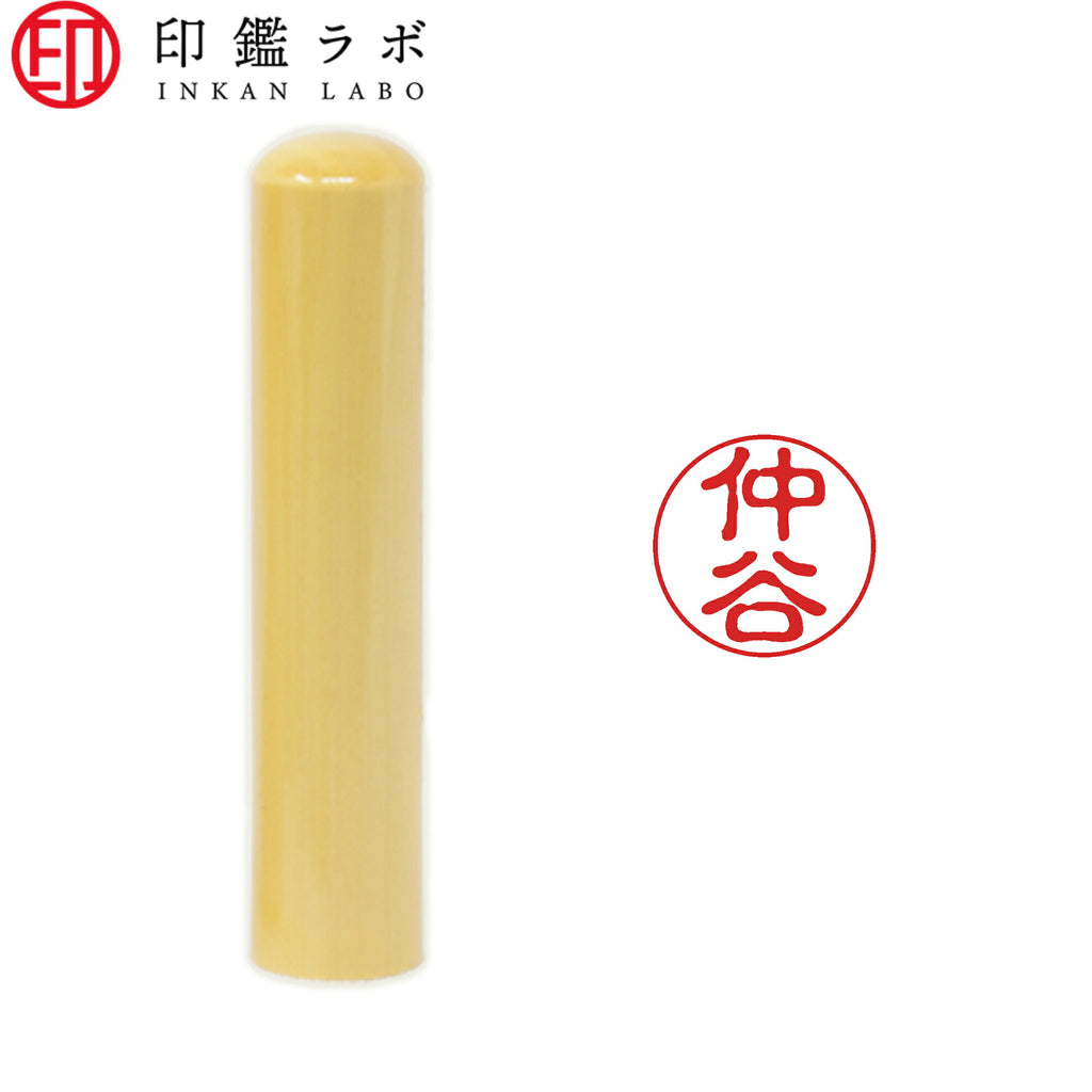 仲谷 / 印鑑 認印 選べる5素材 既製印 はんこ