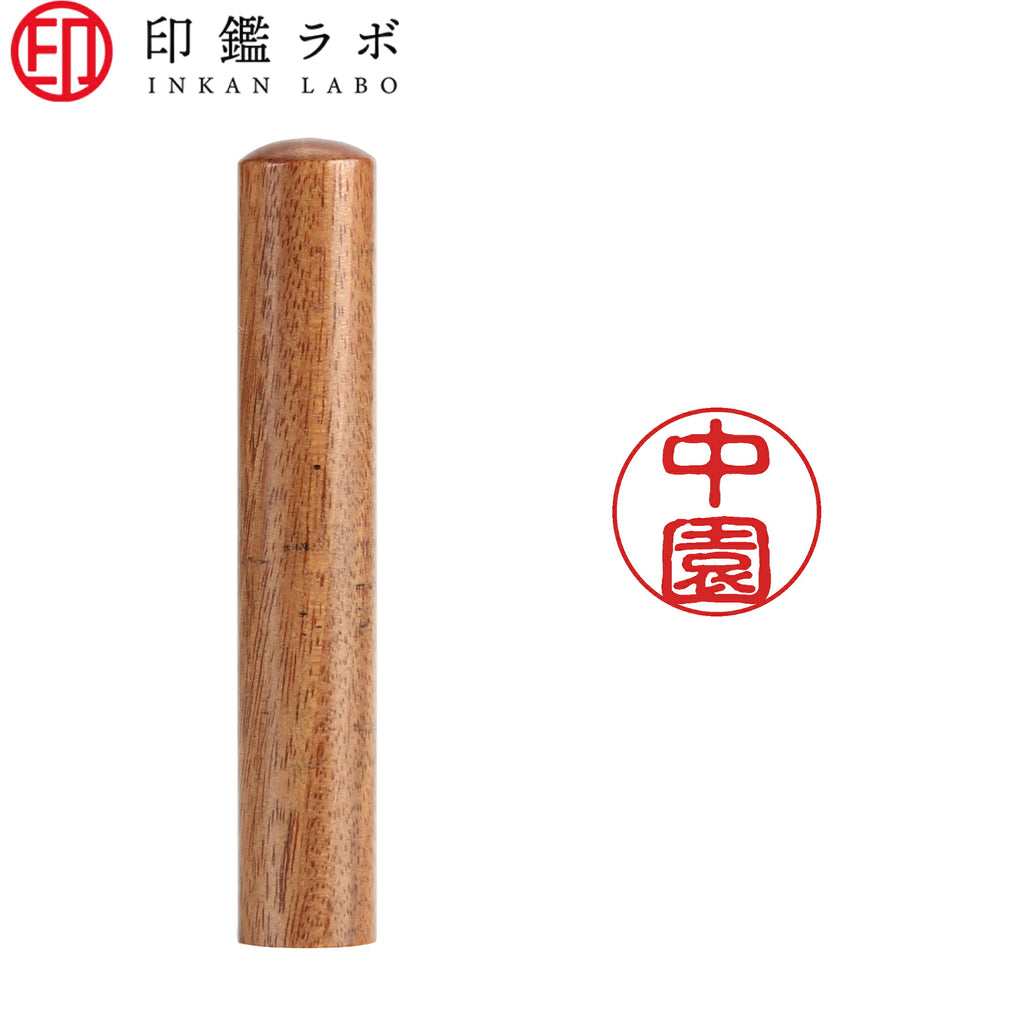 中園 / 印鑑 認印 選べる5素材 既製印 はんこ
