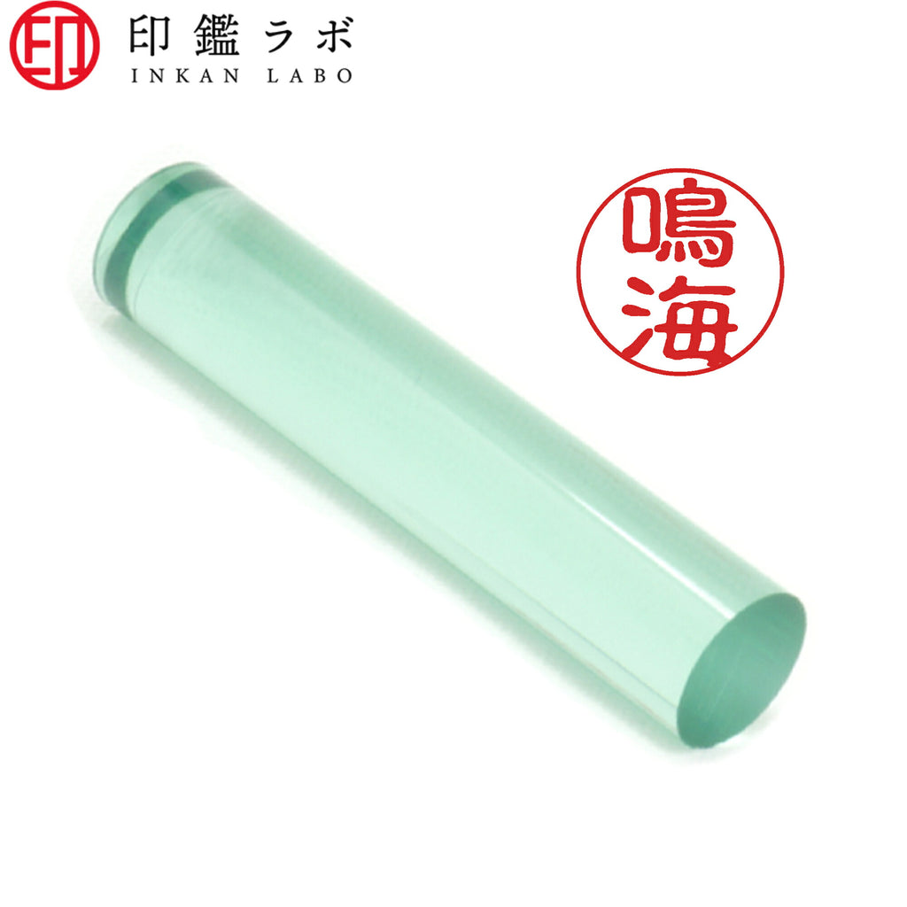 鳴海 / 印鑑 認印 選べる5素材 既製印 はんこ