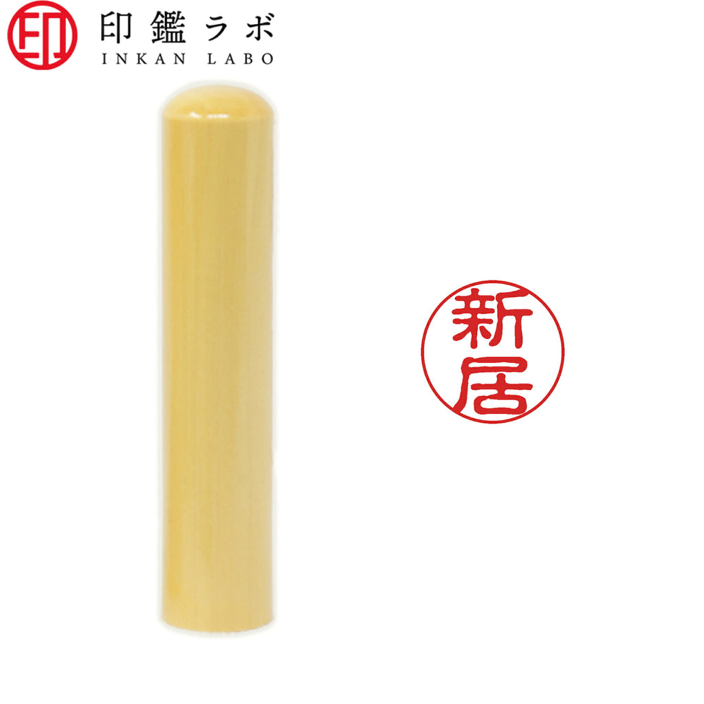 新居 / 印鑑 認印 選べる5素材 既製印 はんこ