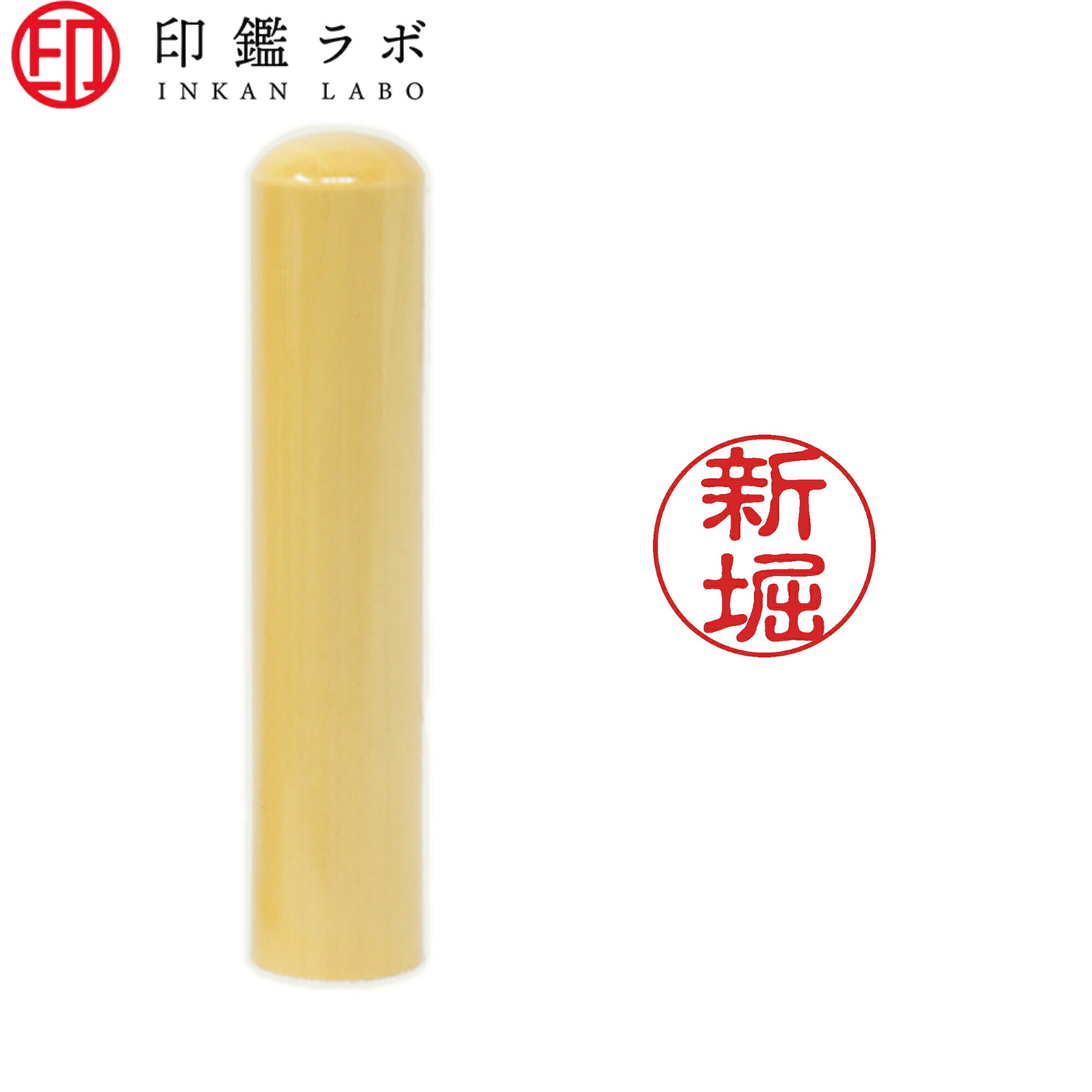 新堀 / 印鑑 認印 選べる5素材 既製印 はんこ