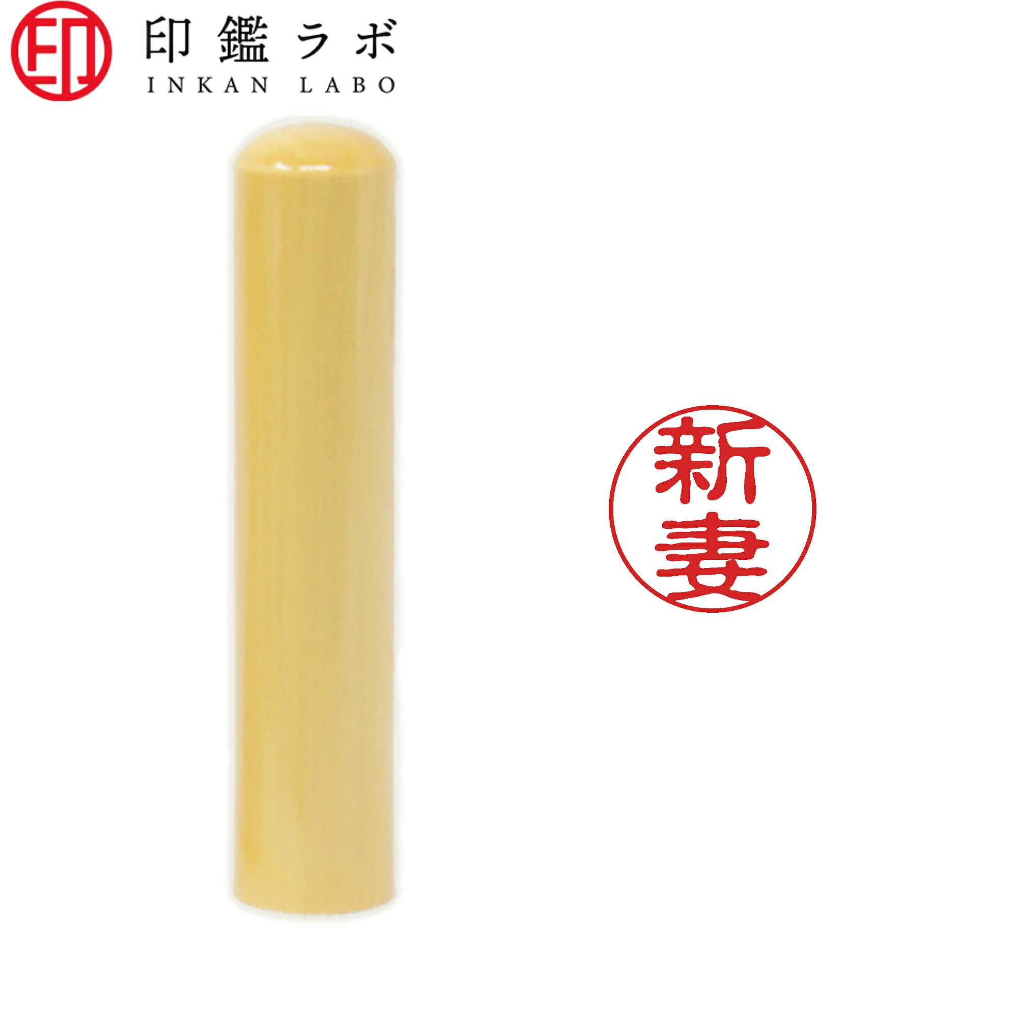 新妻 / 印鑑 認印 選べる5素材 既製印 はんこ