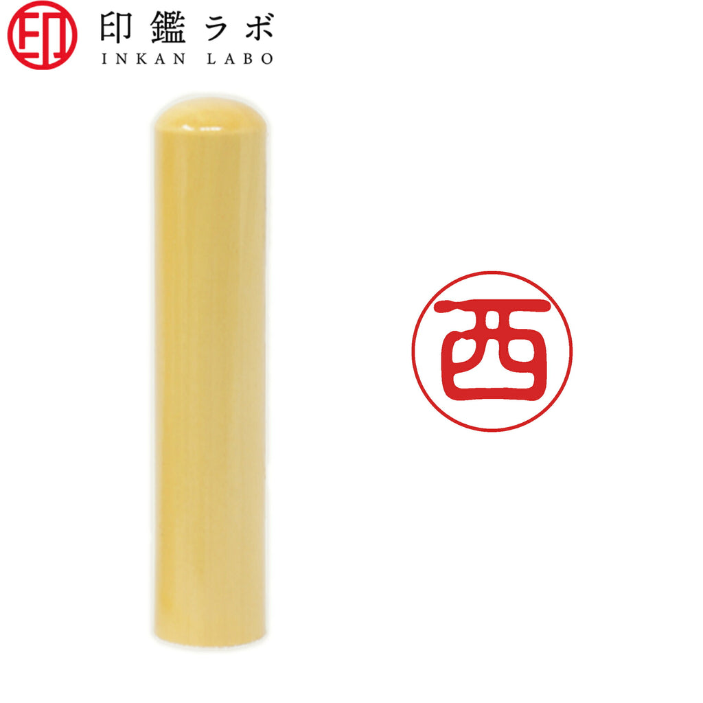 西 / 印鑑 認印 選べる5素材 既製印 はんこ