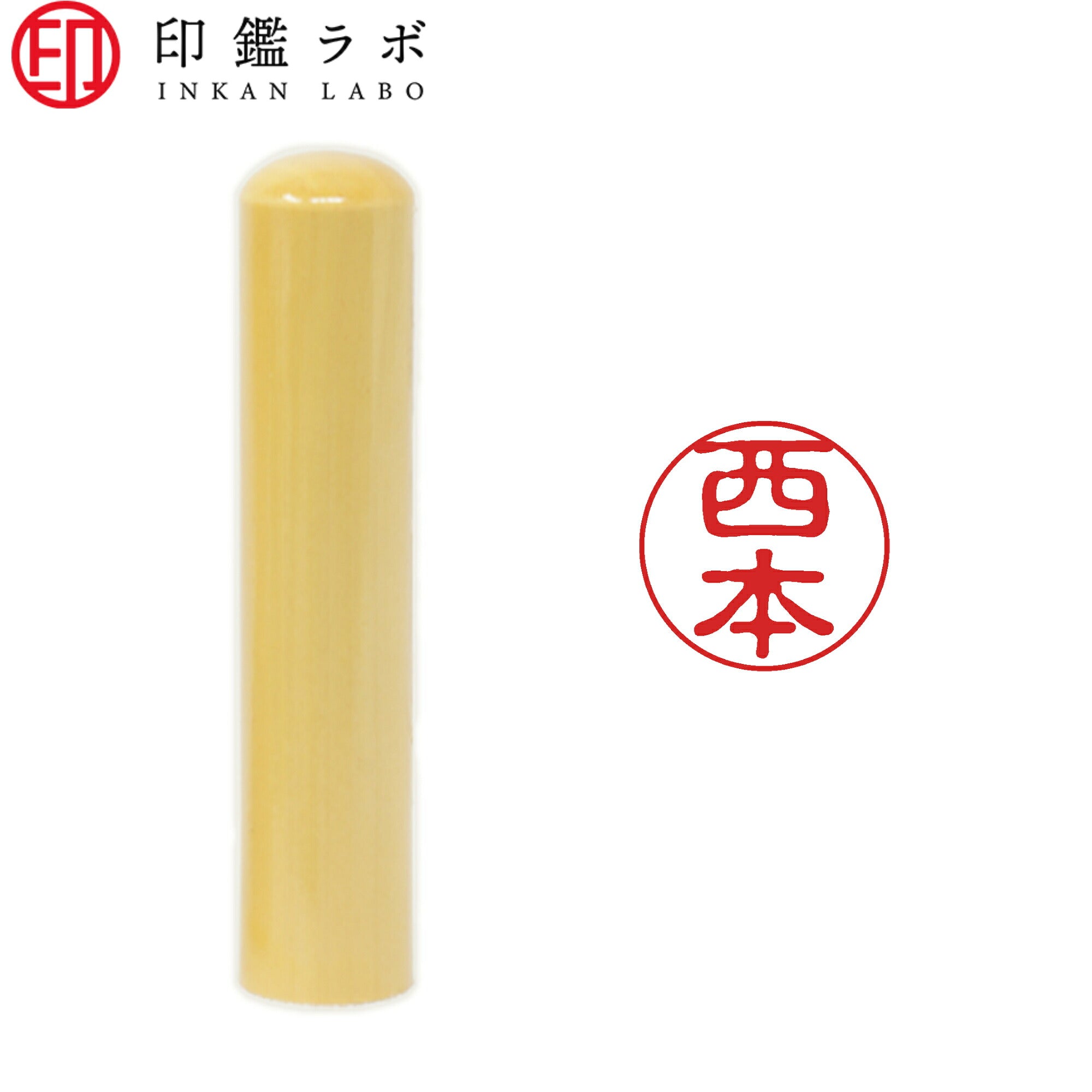 西本 / 印鑑 認印 選べる5素材 既製印 はんこ