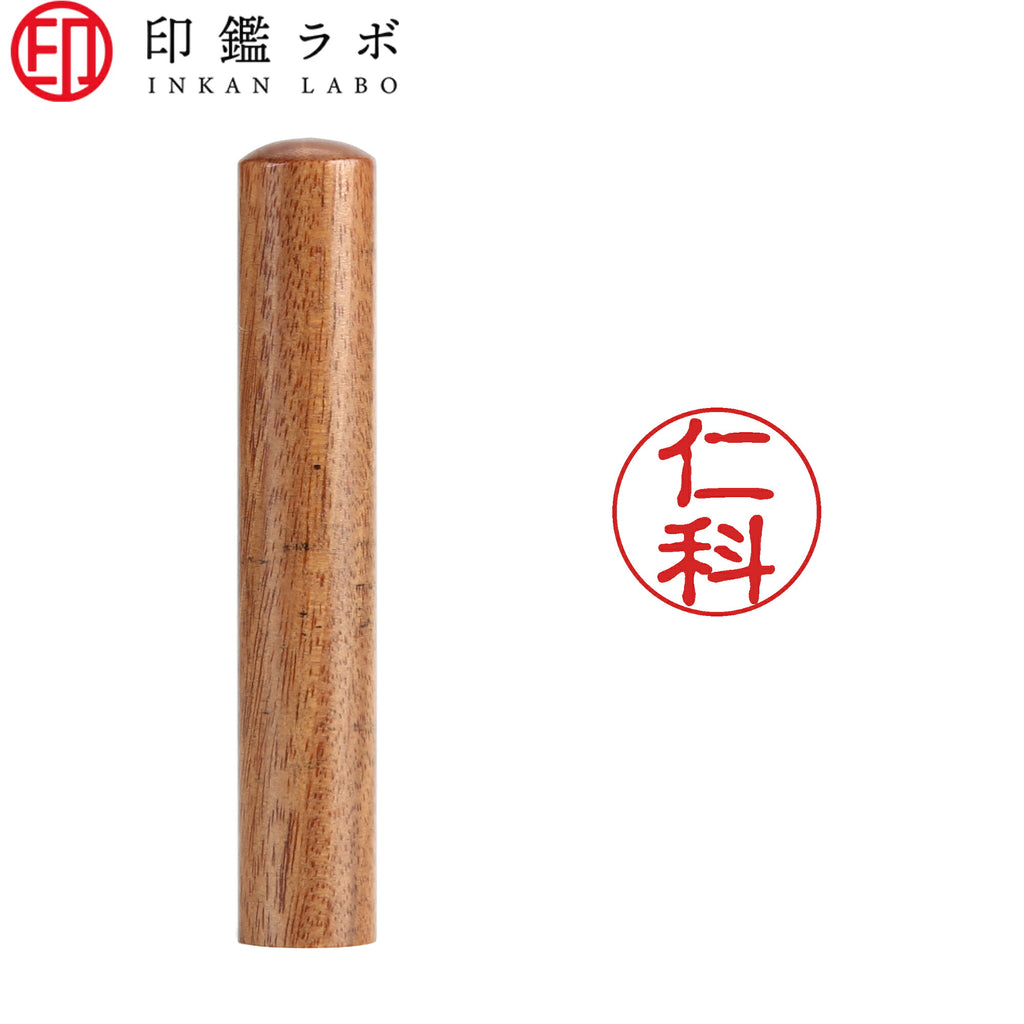 仁科 / 印鑑 認印 選べる5素材 既製印 はんこ