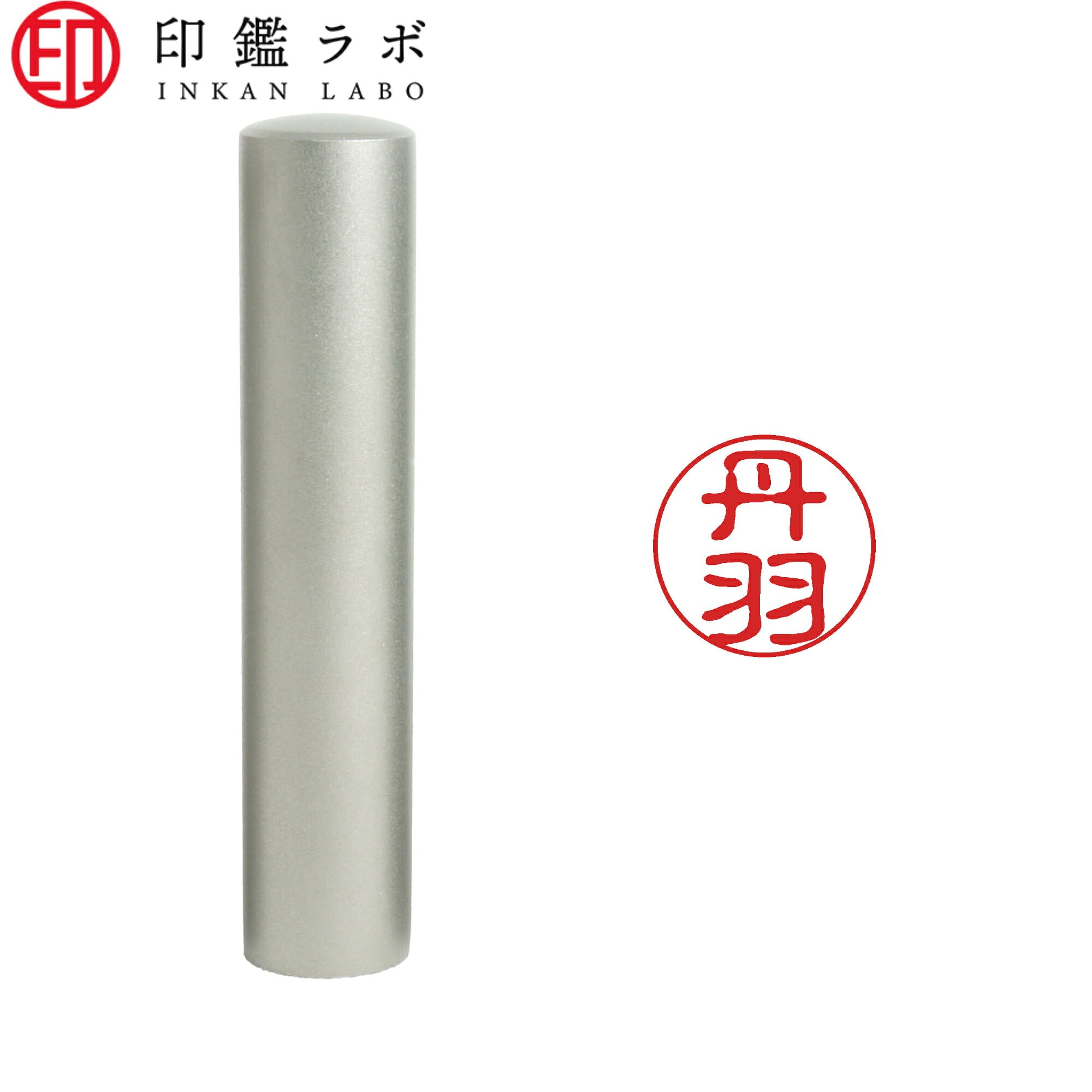 丹羽 / 印鑑 認印 選べる5素材 既製印 はんこ