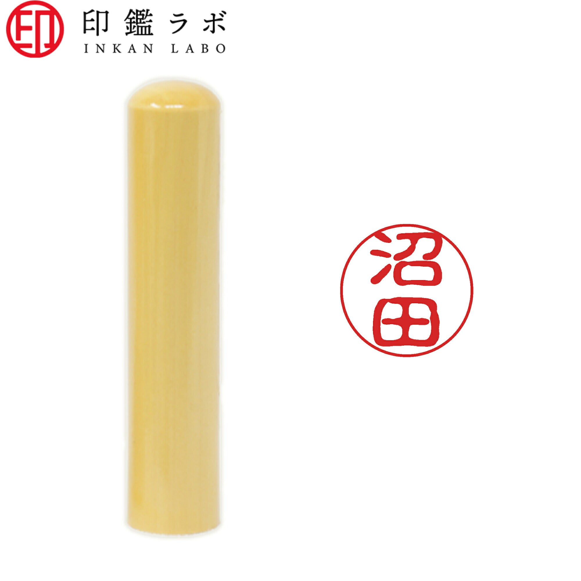 沼田 / 印鑑 認印 選べる5素材 既製印 はんこ