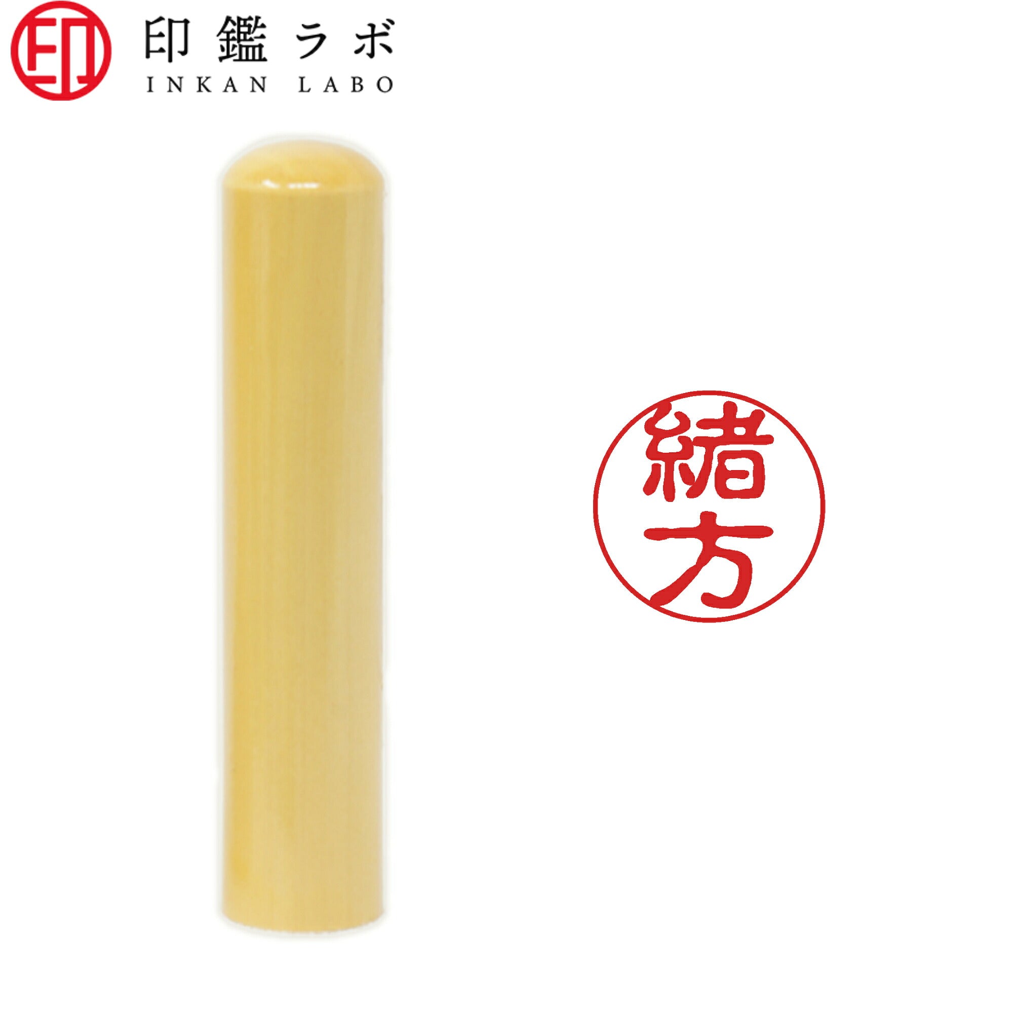 緒方 / 印鑑 認印 選べる5素材 既製印 はんこ