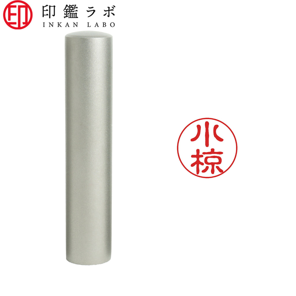 小椋 / 印鑑 認印 選べる5素材 既製印 はんこ