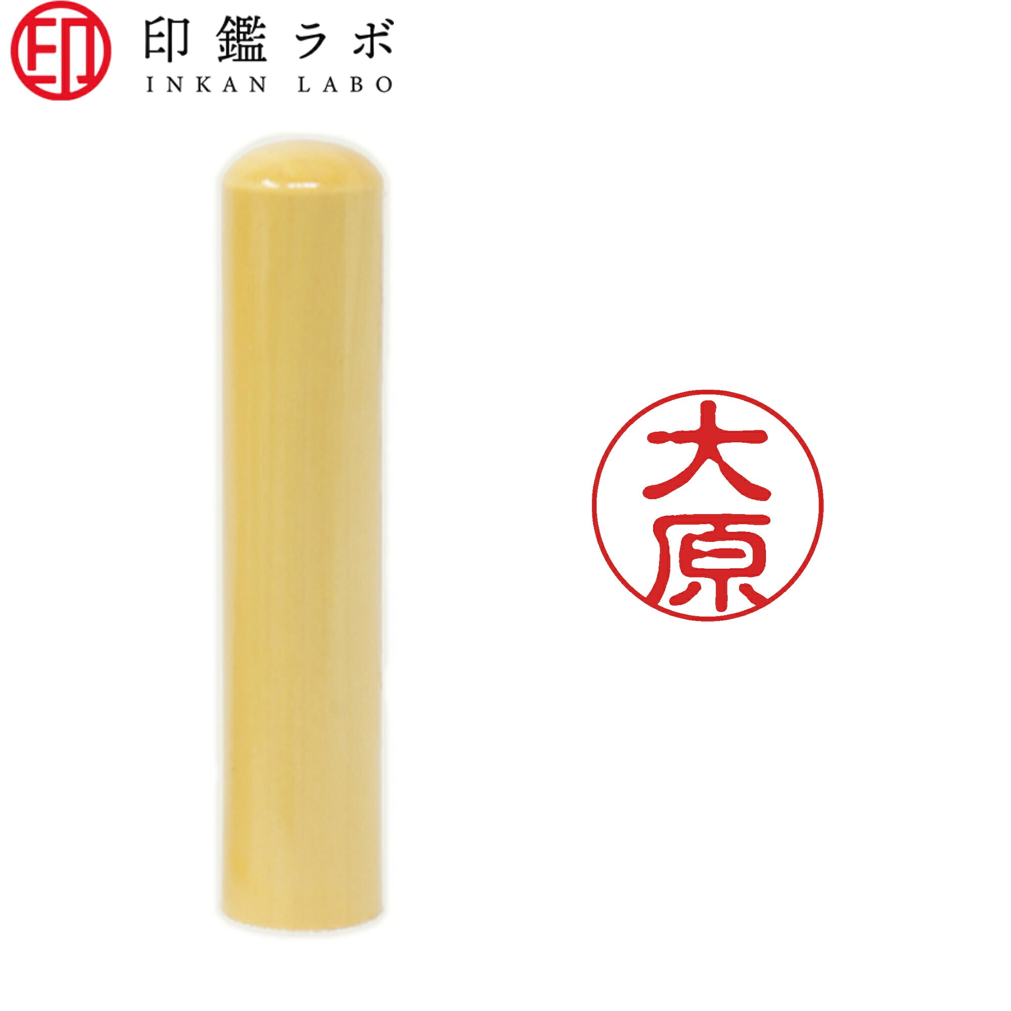 大原 / 印鑑 認印 選べる5素材 既製印 はんこ