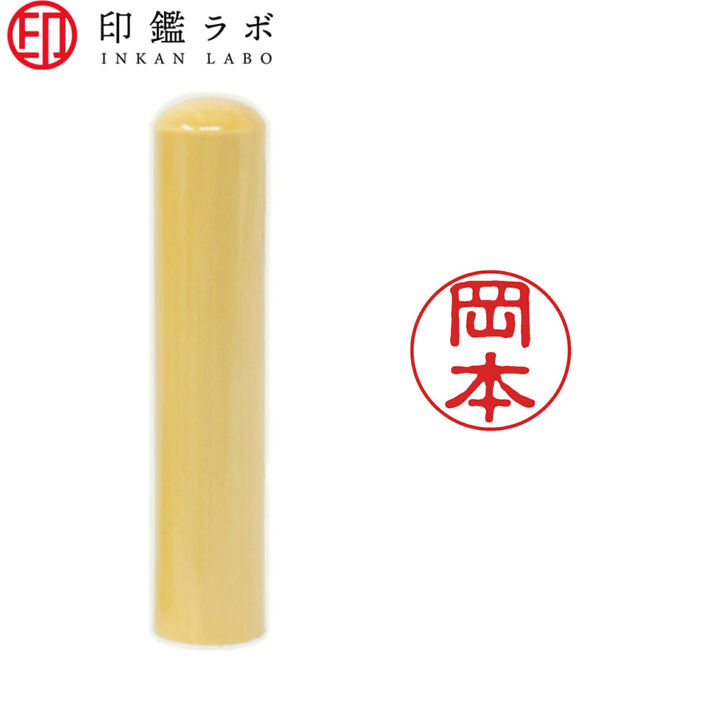 岡本 / 印鑑 認印 選べる5素材 既製印 はんこ