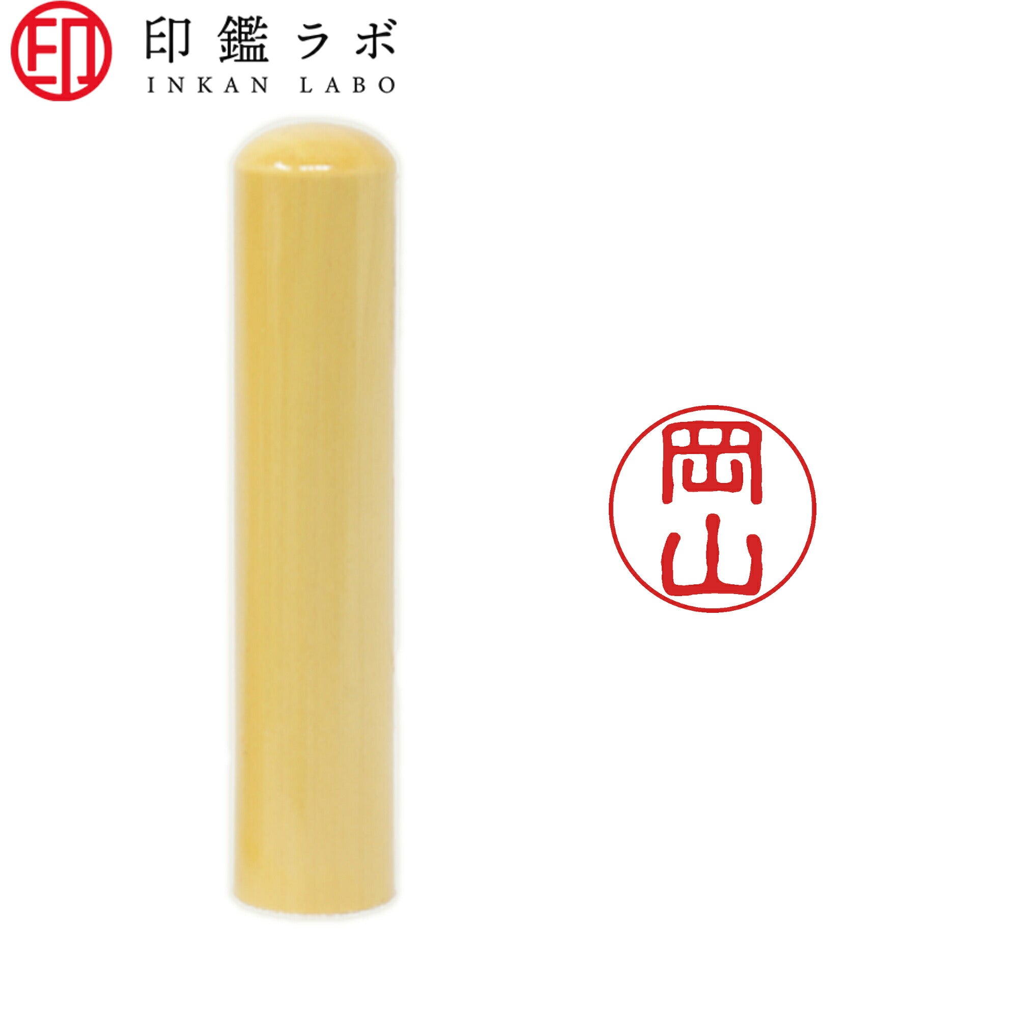 岡山 / 印鑑 認印 選べる5素材 既製印 はんこ