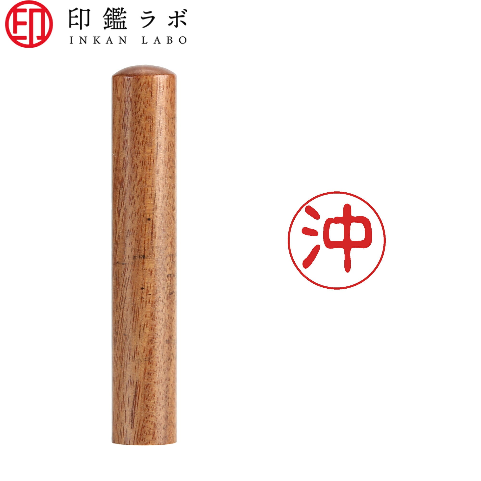沖 / 印鑑 認印 選べる5素材 既製印 はんこ