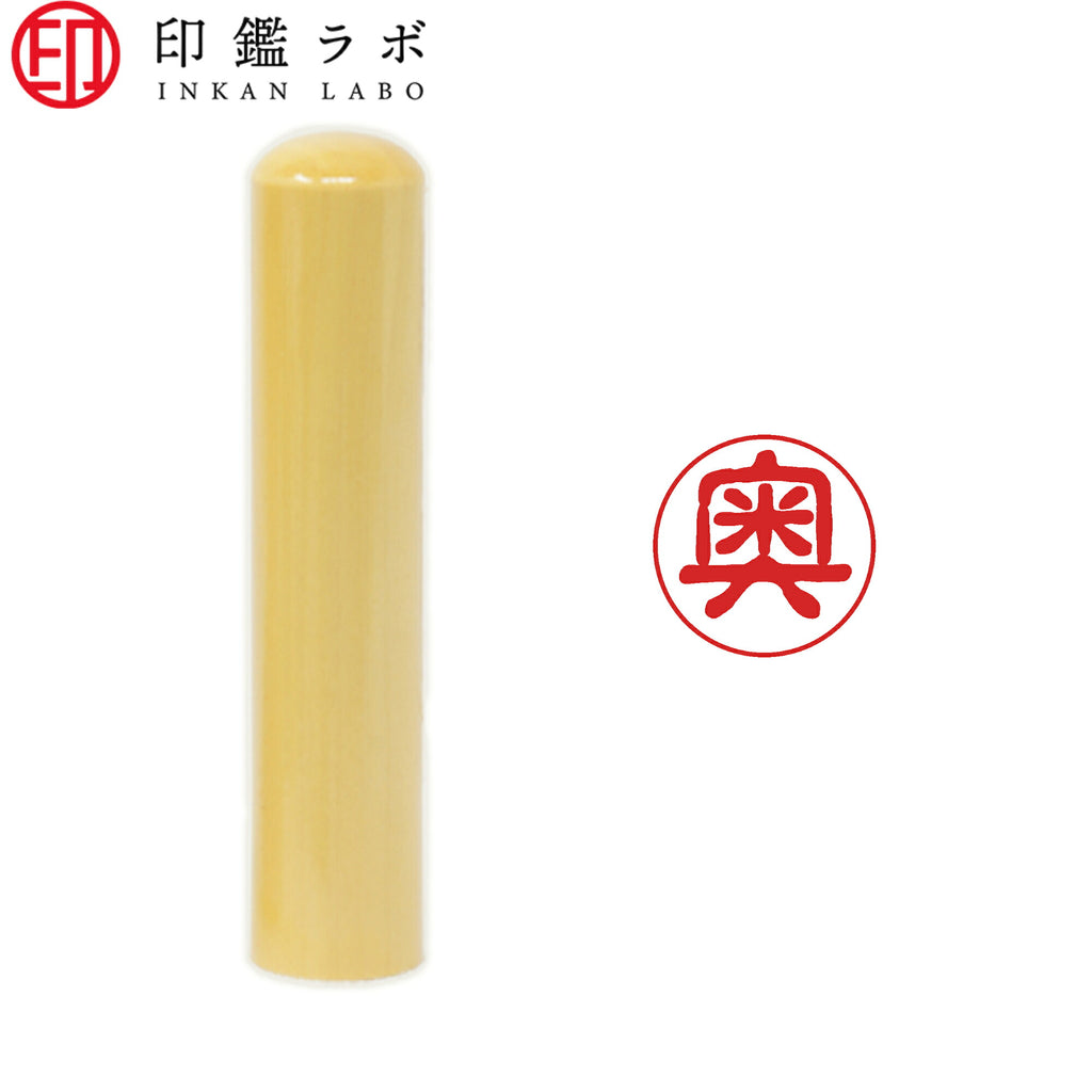 奥 / 印鑑 認印 選べる5素材 既製印 はんこ